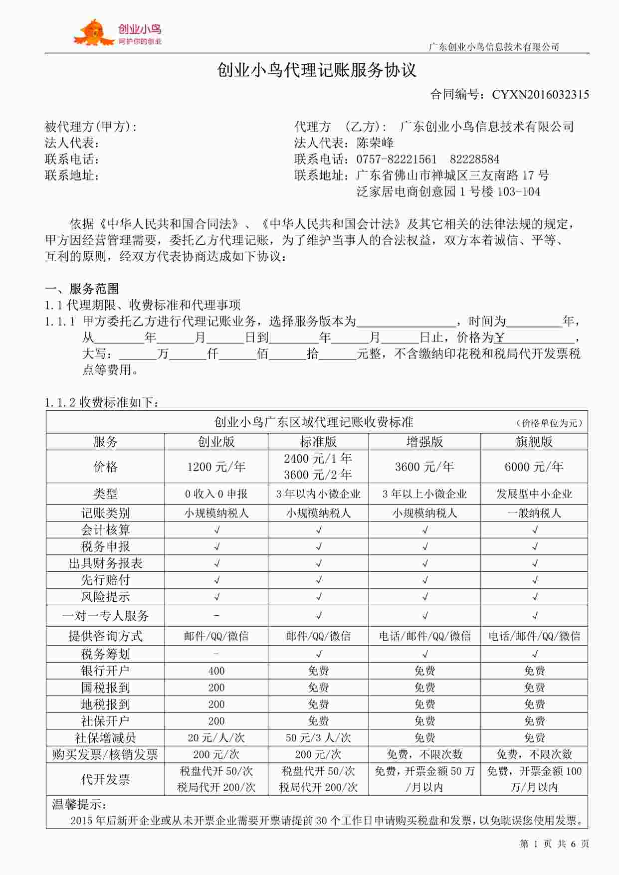 “《代理记账服务协议》PDF”第1页图片