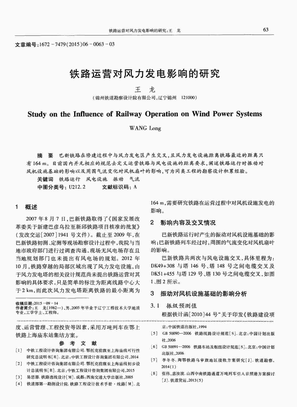 “铁路运营对风力发电影响的研究PDF”第1页图片