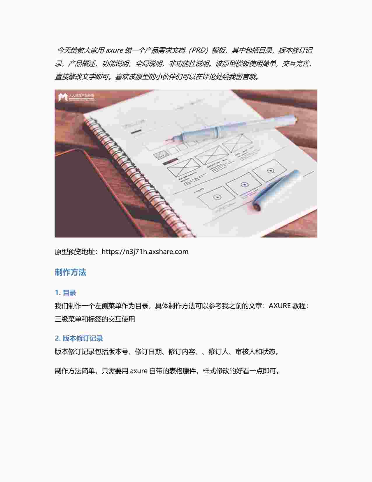 “用Axure做一个产品需求文档（PRD）模板PDF”第1页图片