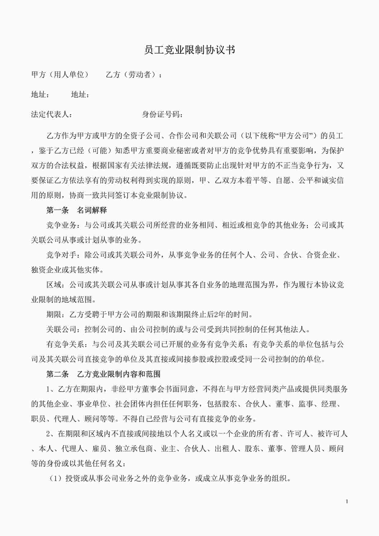 “员工竞业限制协议书DOC”第1页图片