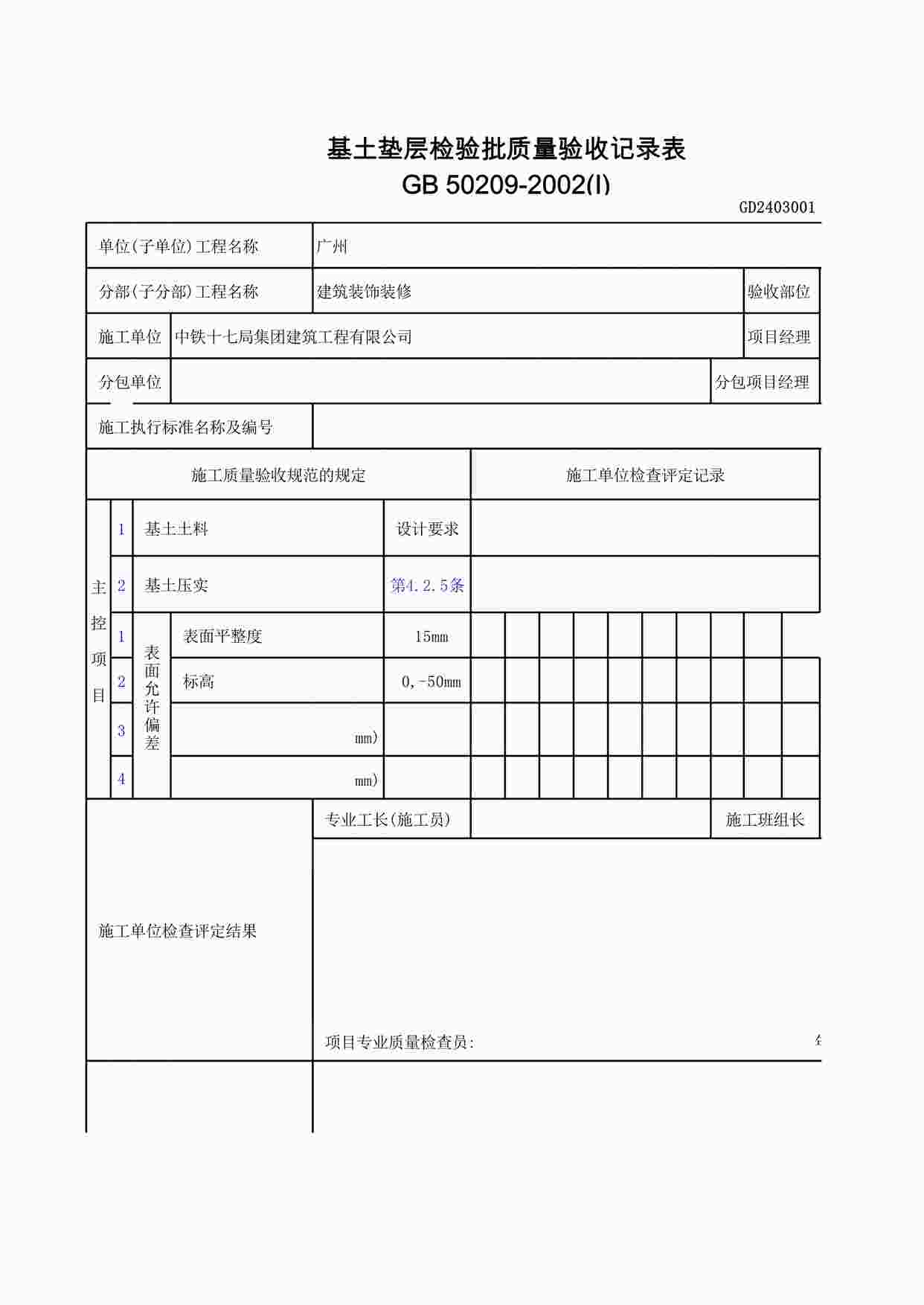 “基土垫层检验批质量验收记录表XLS”第1页图片