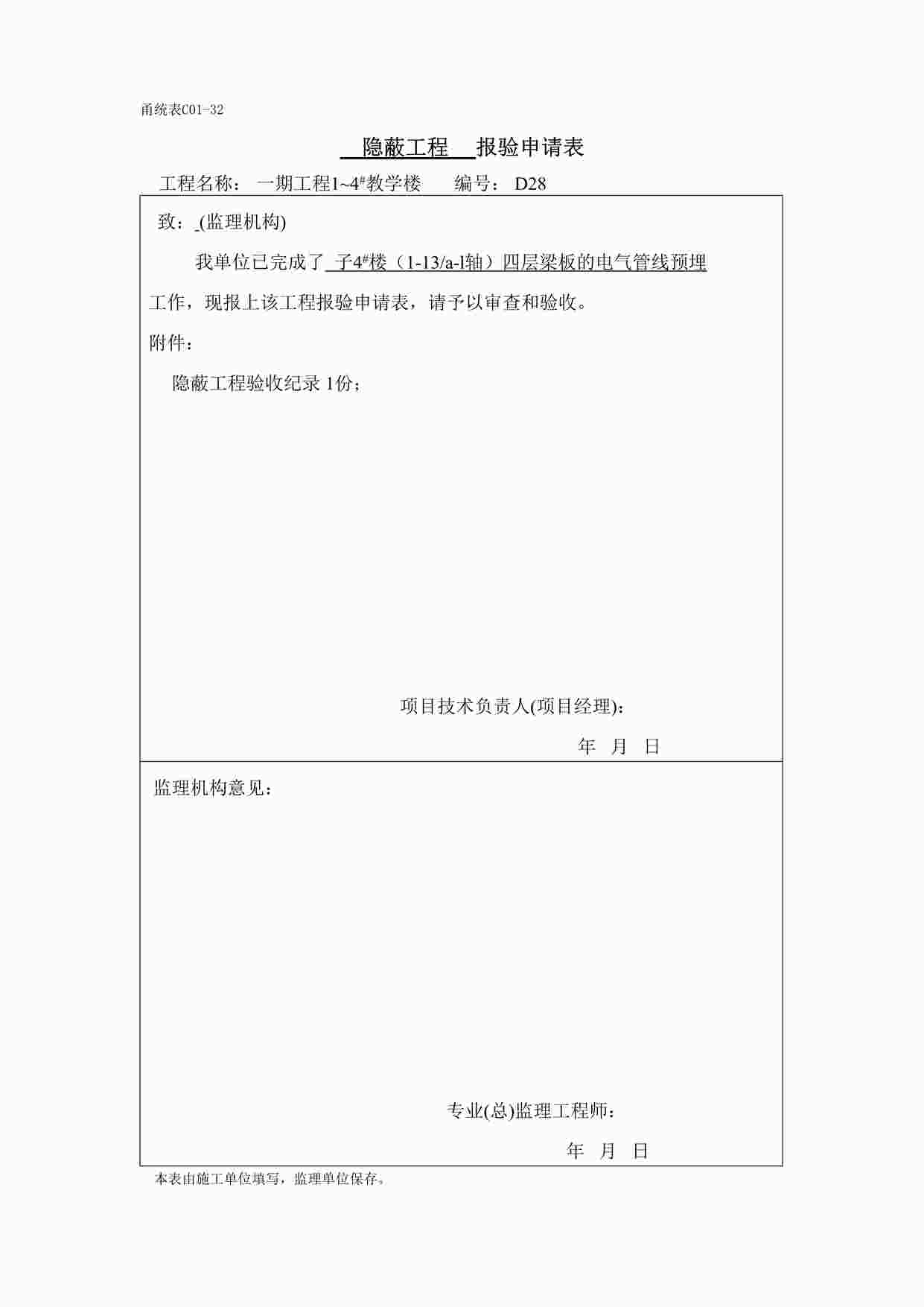 “宁波某校区教学楼子4#楼四层梁板电气验收报审表DOC”第1页图片