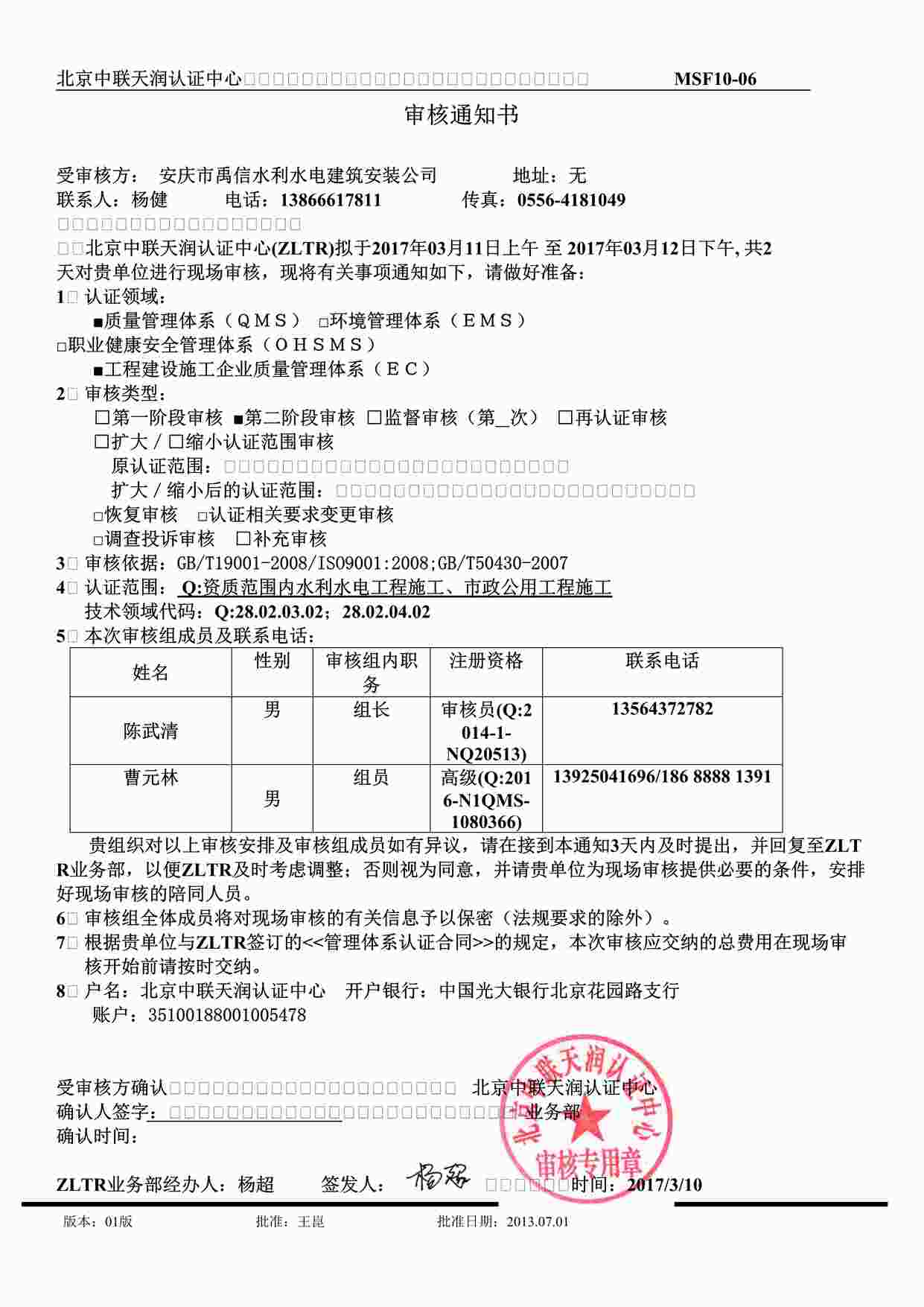 “禹信水利水电建筑安装公司新版ISO体系之审核通知书DOC”第1页图片