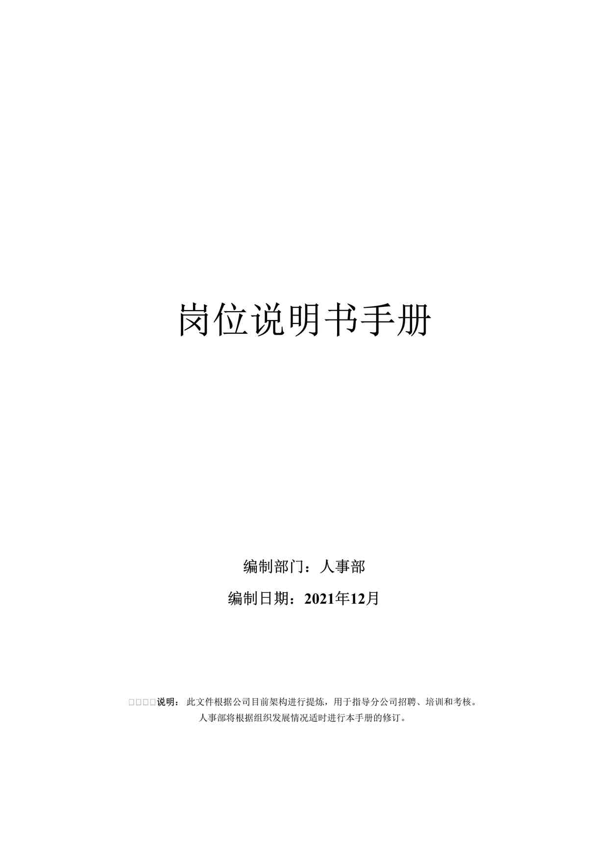 “教育欧亿·体育（中国）有限公司岗位说明书手册DOC”第1页图片