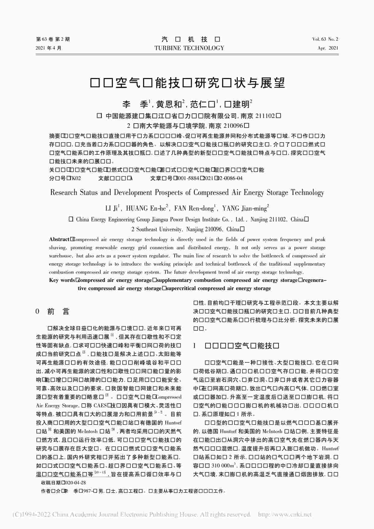 “压缩空气储能技术研究现状与展望_李季PDF”第1页图片