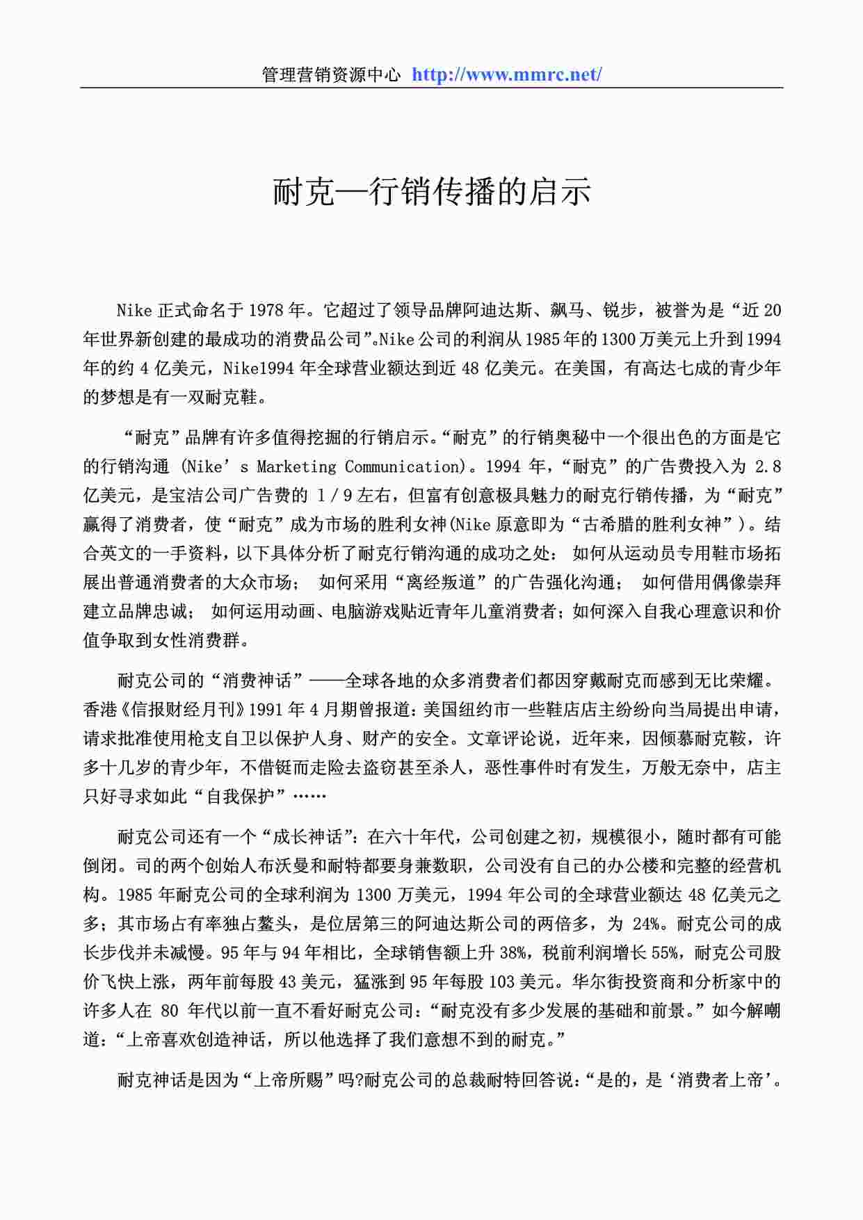 “管理学世界500强企业管理案例《耐克—行销传播的启示》PDF”第1页图片