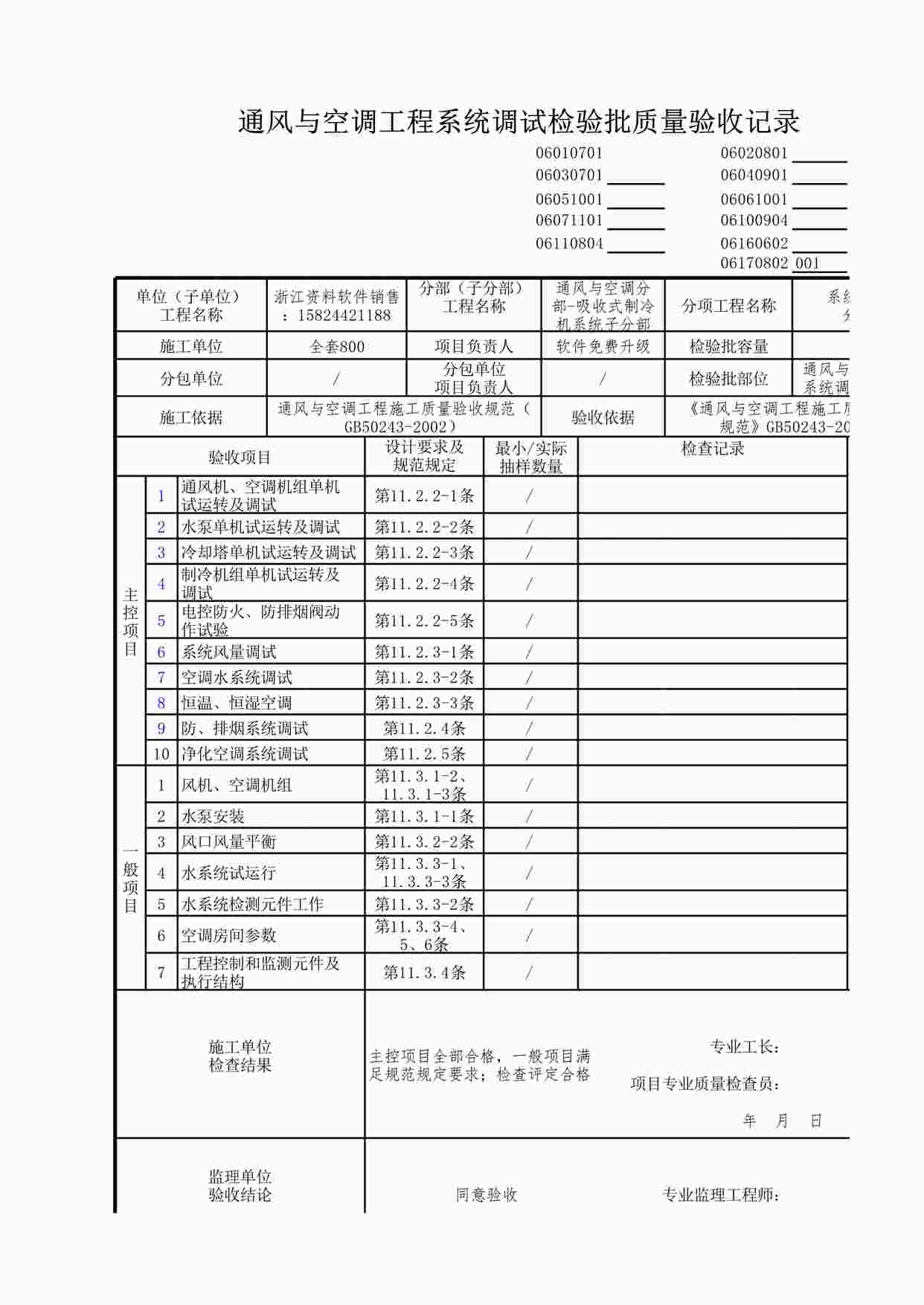 “通风与空调工程系统调试检验批质量验收记录XLS”第1页图片