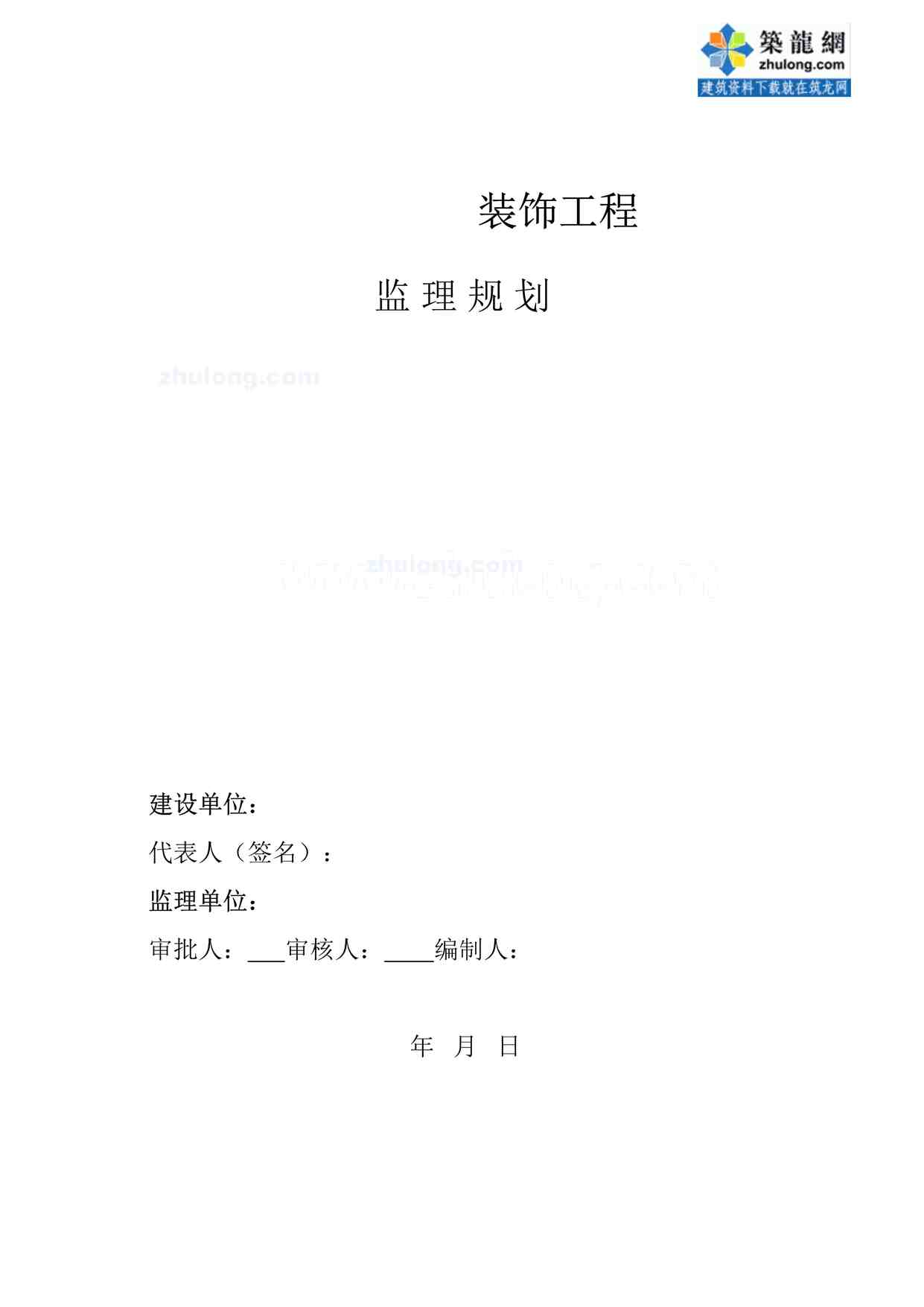 “《某建筑装饰工程监理规划》DOC”第1页图片