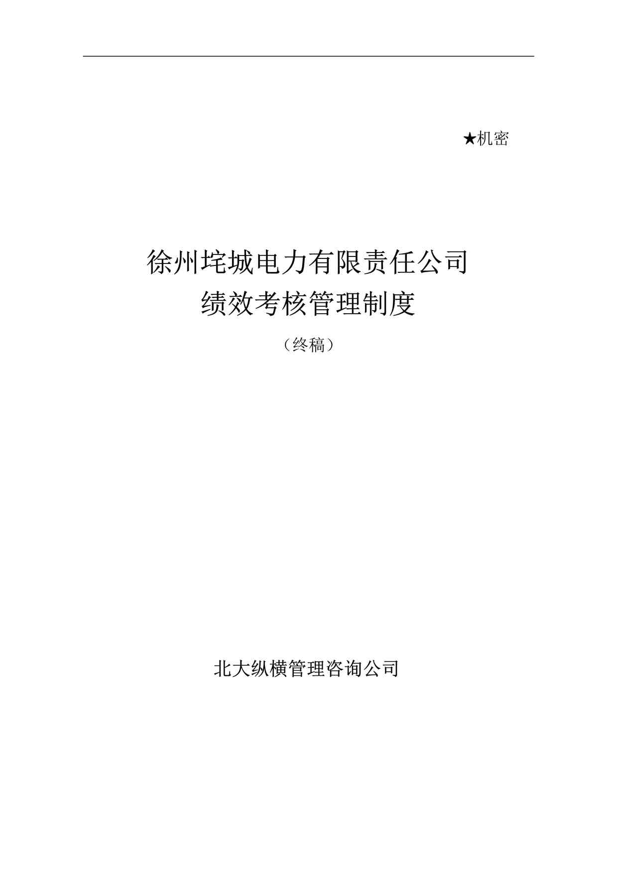 “垞城电力绩效考核管理制度（终稿）DOC”第1页图片