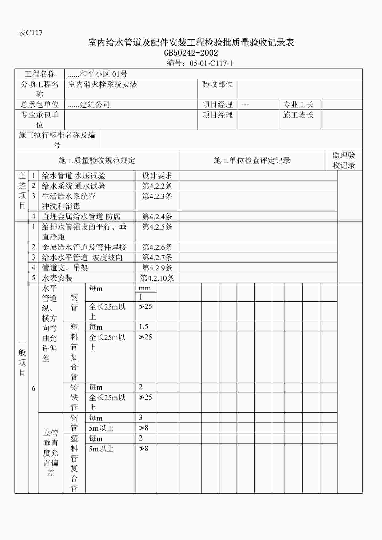 “室内给水管道及配件安装工程检验批质量验收记录DOC”第1页图片