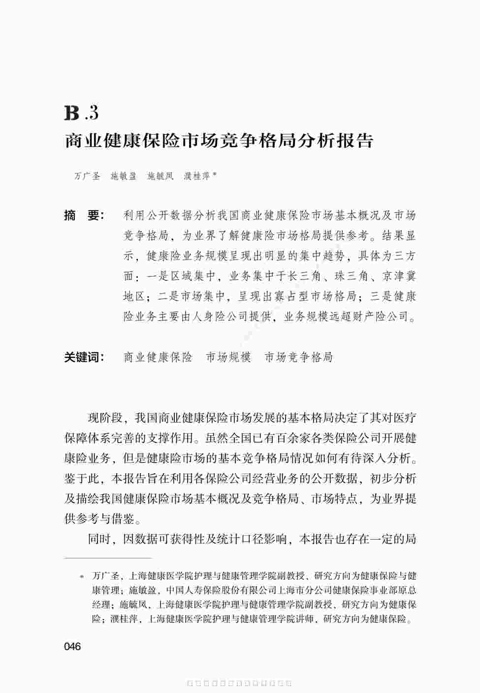 “中国健康保险发展报告2023蓝皮书-B.3_商业健康保险市场竞争格局分析报告25页PDF”第1页图片