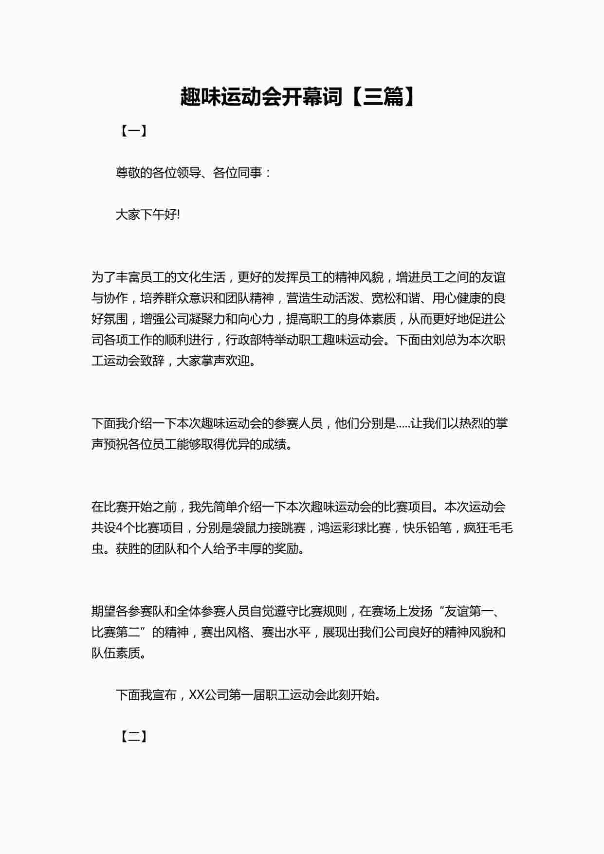 “趣味运动会开幕词三篇DOCX”第1页图片