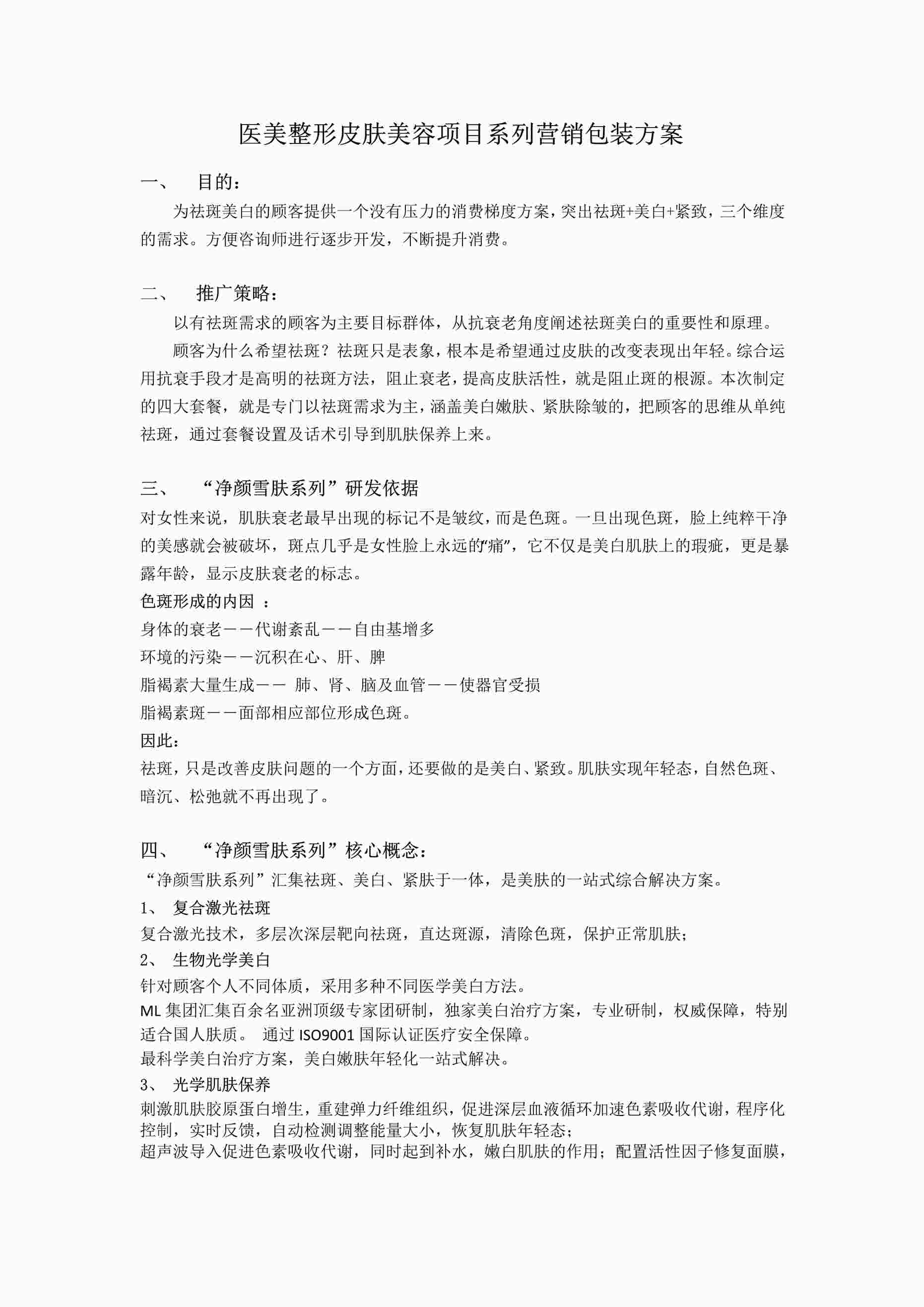 “医美整形皮肤美容系列项目营销包装方案PDF”第1页图片