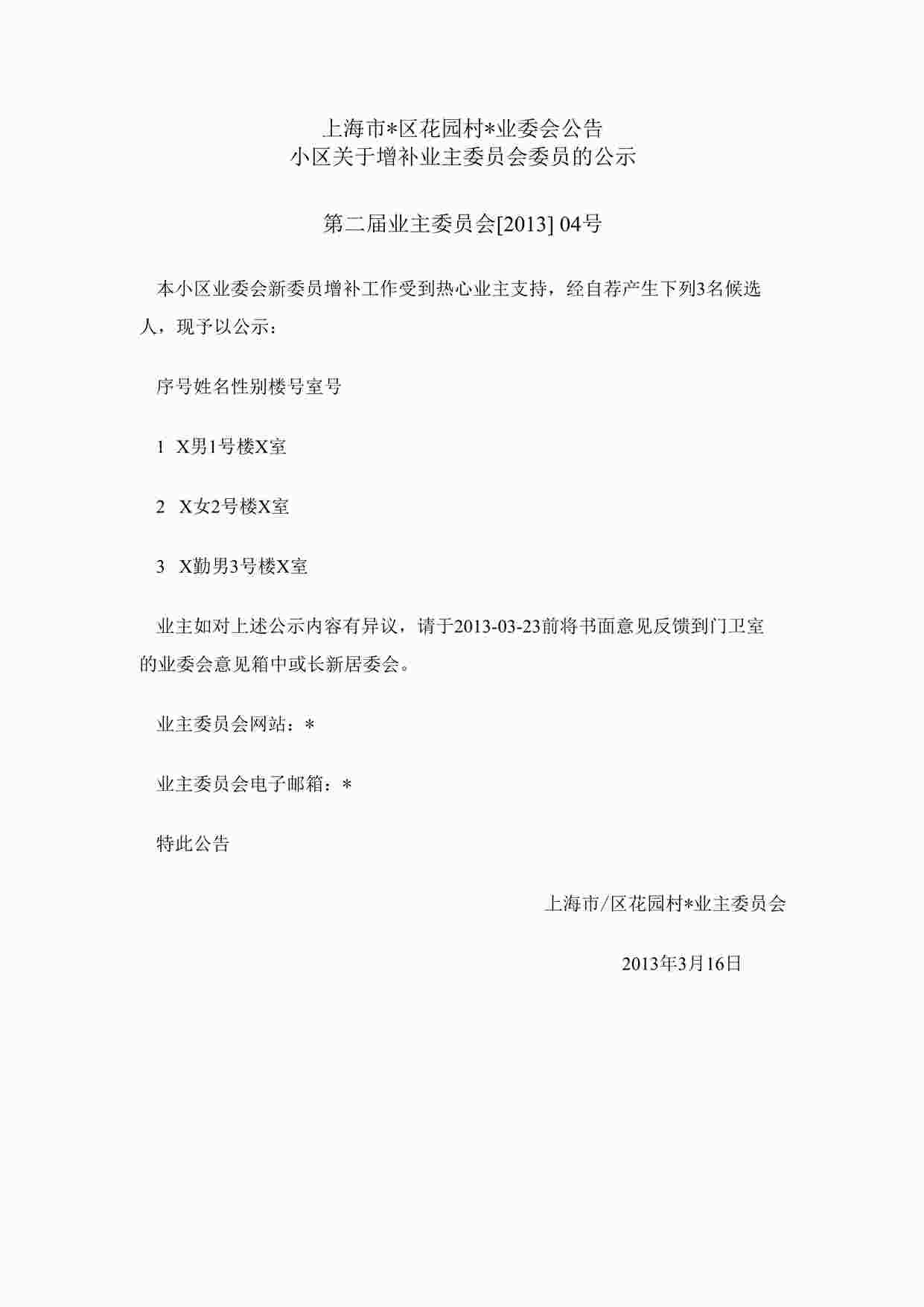 “小区增补业主委员会委员公示DOCX”第1页图片