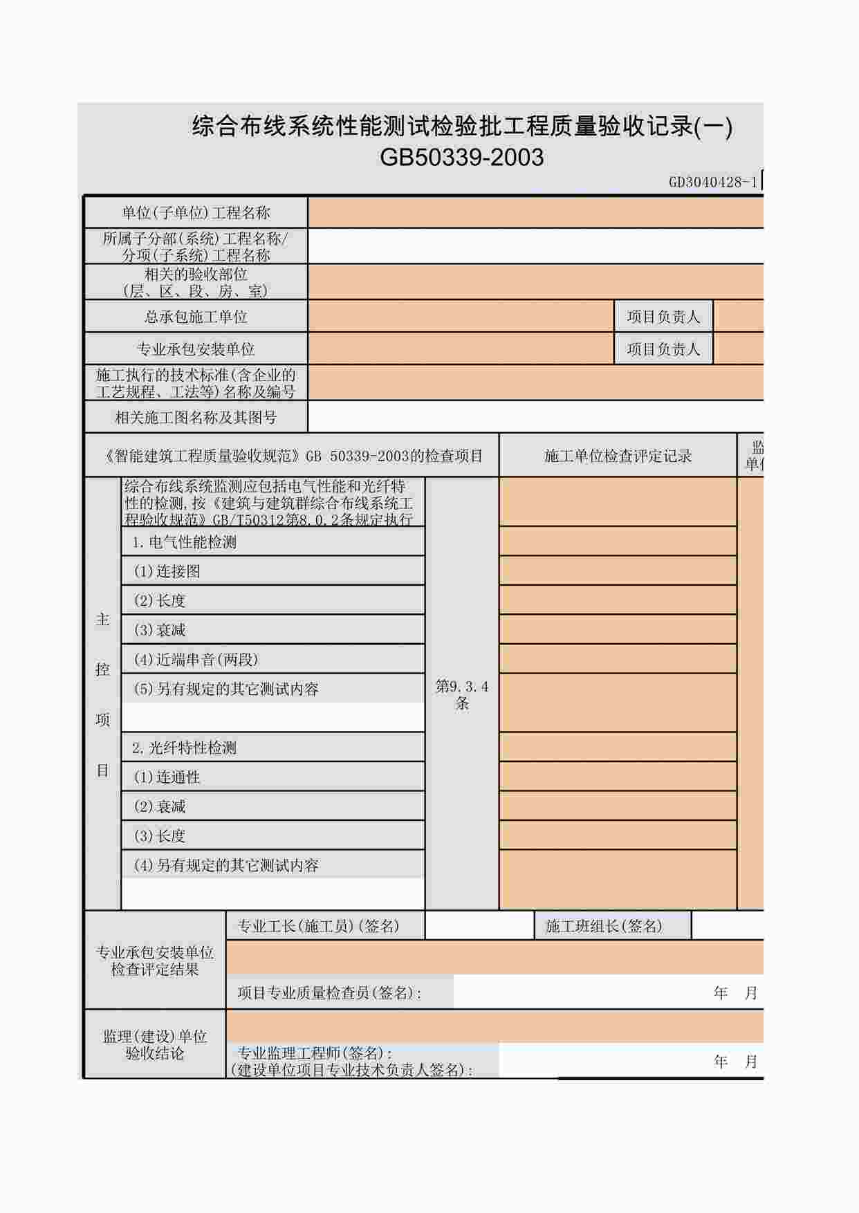 “综合布线系统性能测试检验批工程质量验收记录(一)~(二)XLS”第1页图片