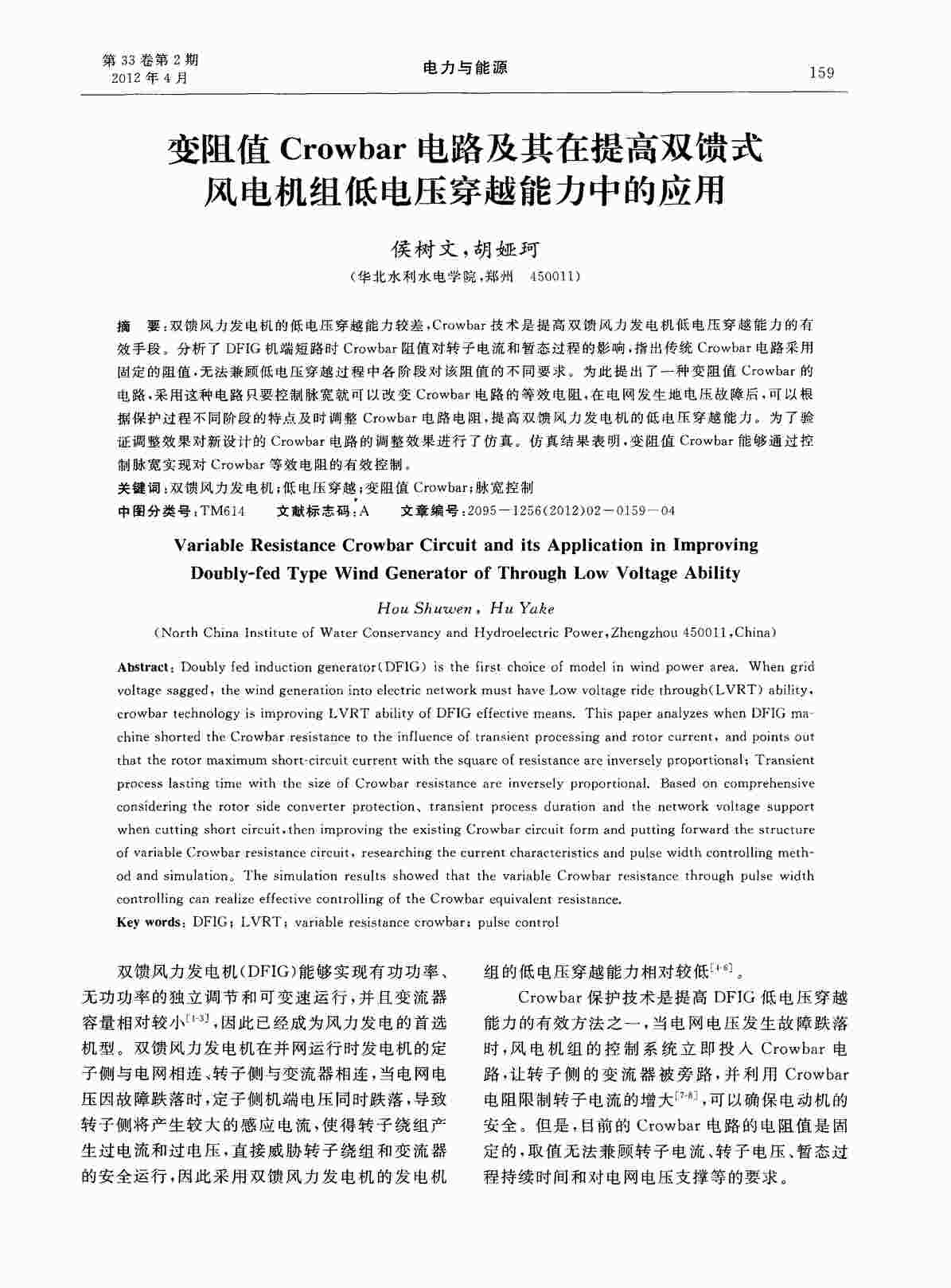 “变阻值Crowbar电路及其在提高双馈式风电机组低电压穿越能力中的应用PDF”第1页图片