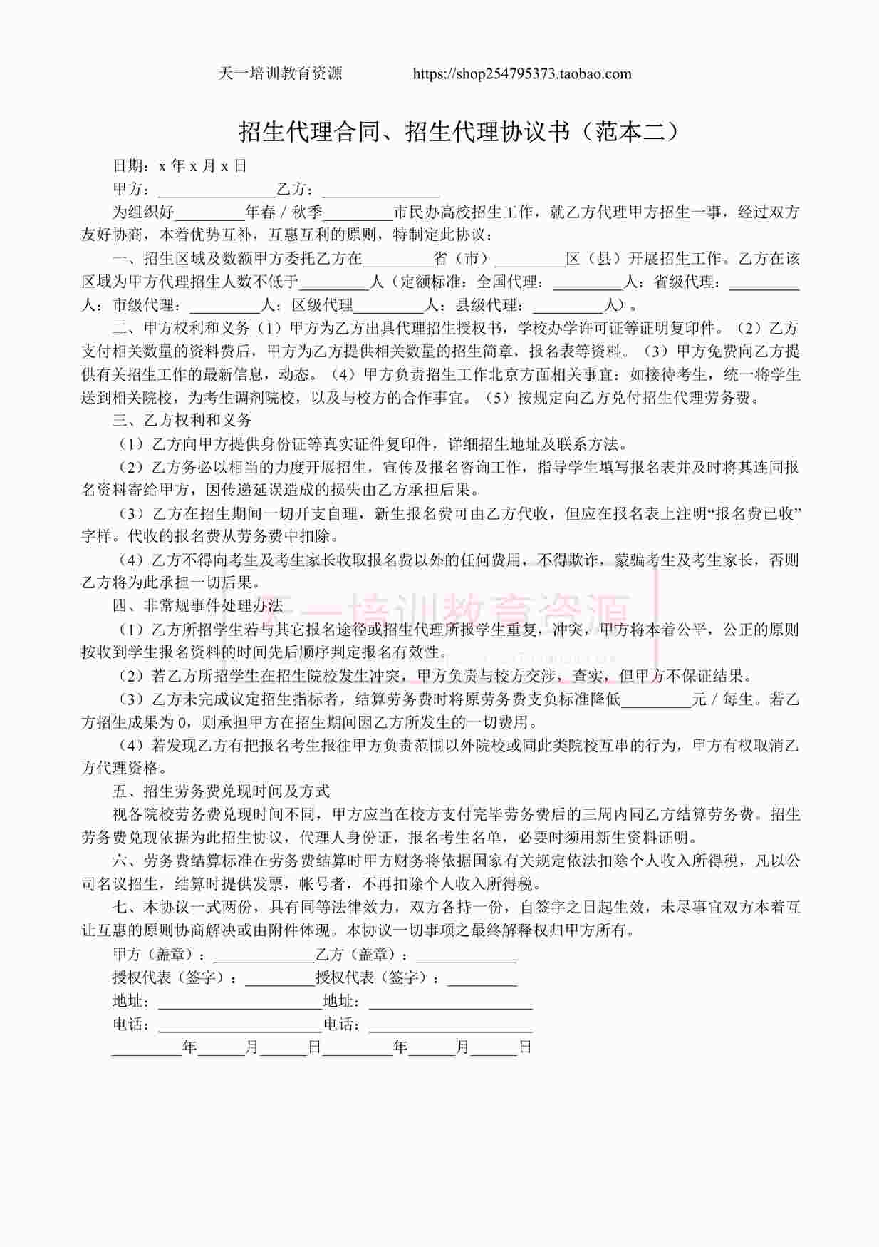 “舞蹈培训机构招生代理协议书DOCX”第1页图片