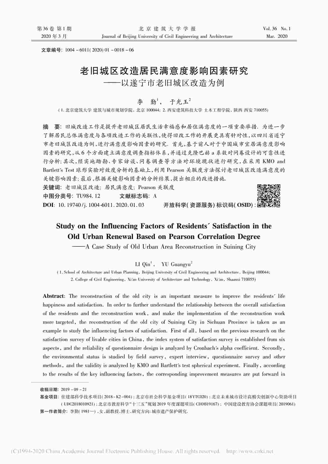 “老旧城区改造居民满意度影响因素研究——以遂宁市老旧城区改造为例PDF”第1页图片