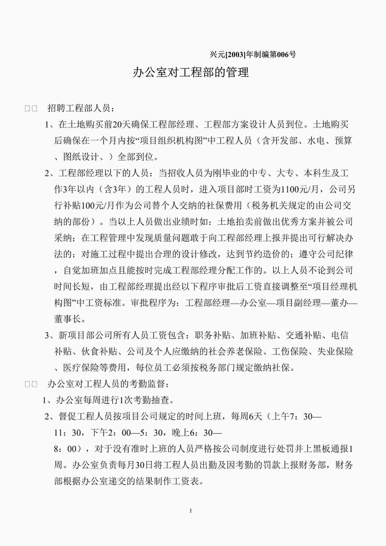 “成都兴元地产开发公司办公室对工程部的管理DOC”第1页图片