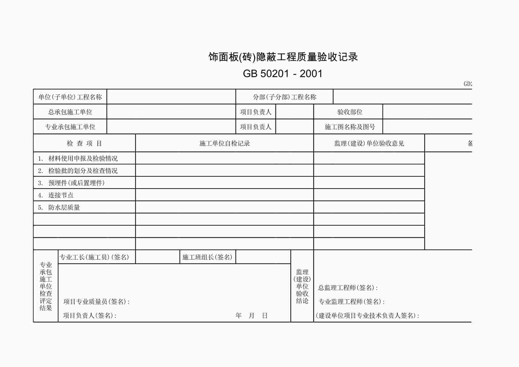 “饰面板(砖)隐蔽工程质量验收记录XLS”第1页图片