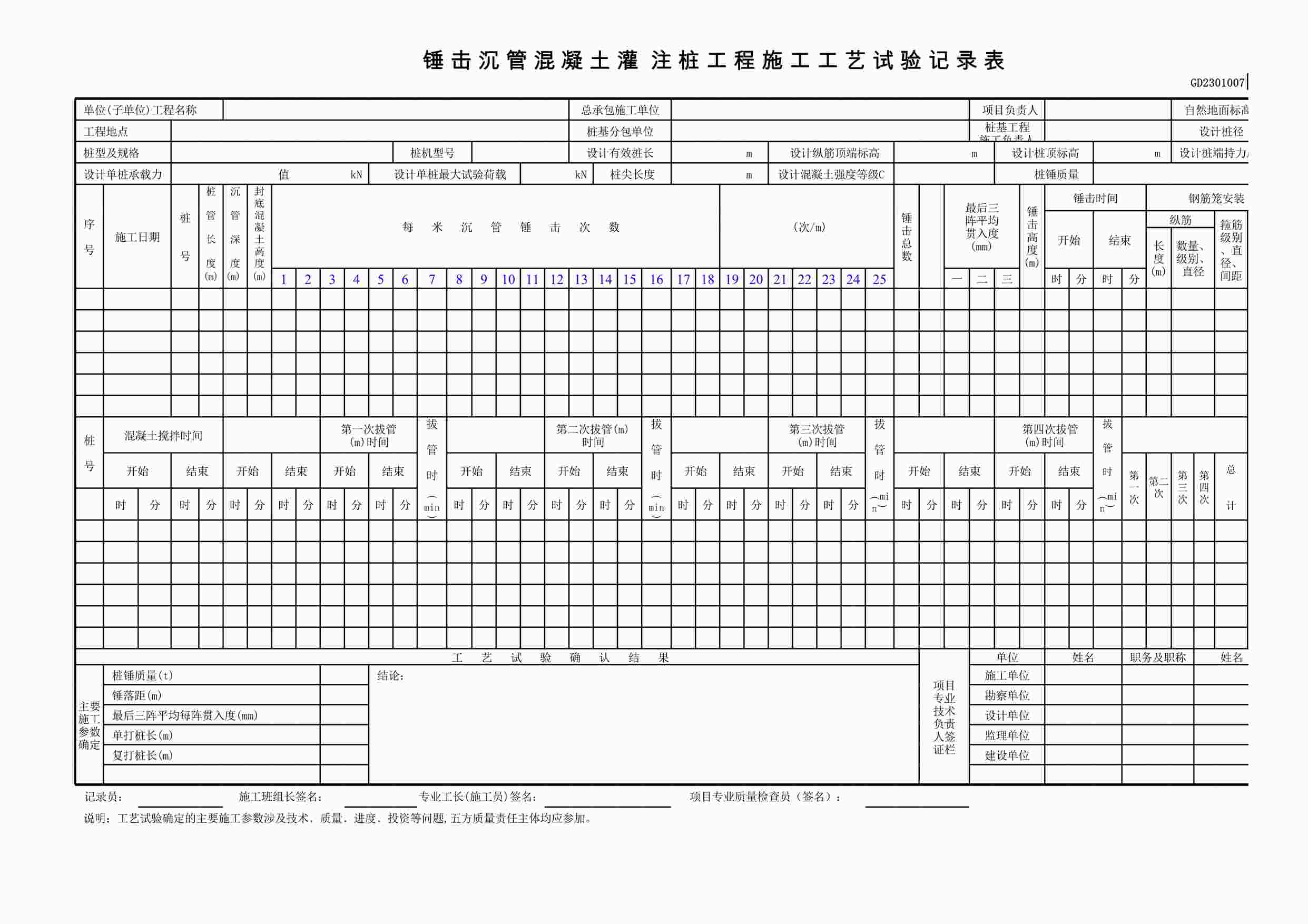 “锤击沉管混凝土灌注桩工程施工工艺试验记录表(A3)XLS”第1页图片