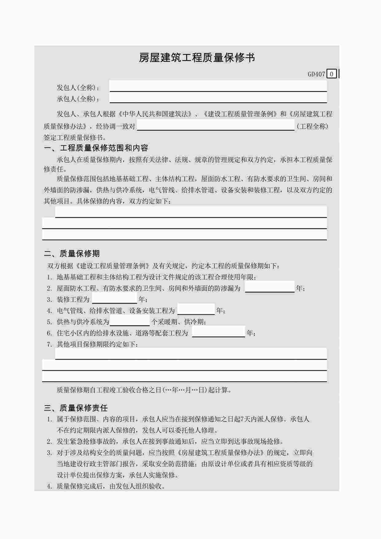 “《房屋建筑工程质量保修书》XLS”第1页图片