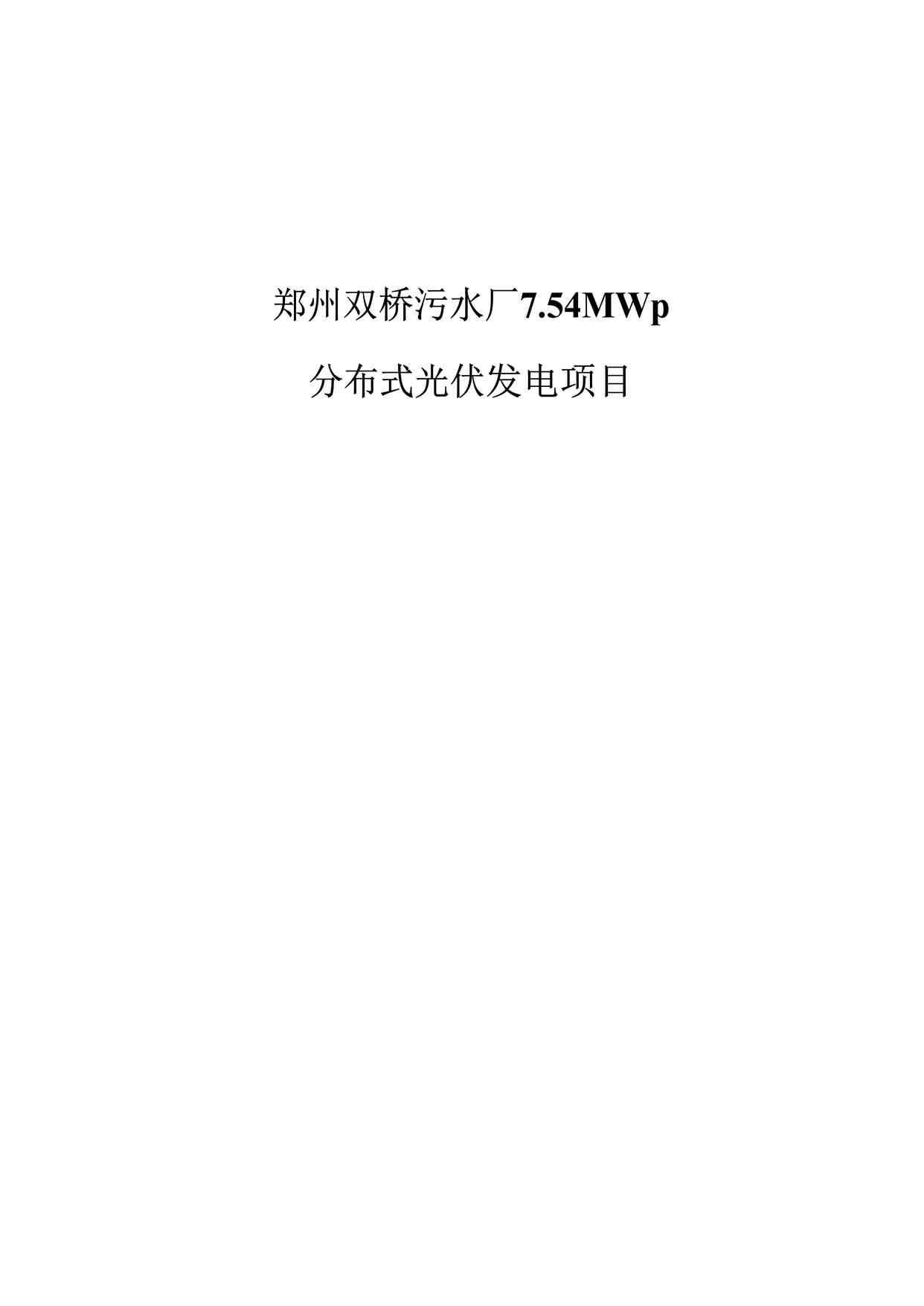 “郑州双桥污水厂7.54MWp分布式项目总体设计方案 86页DOCX”第1页图片