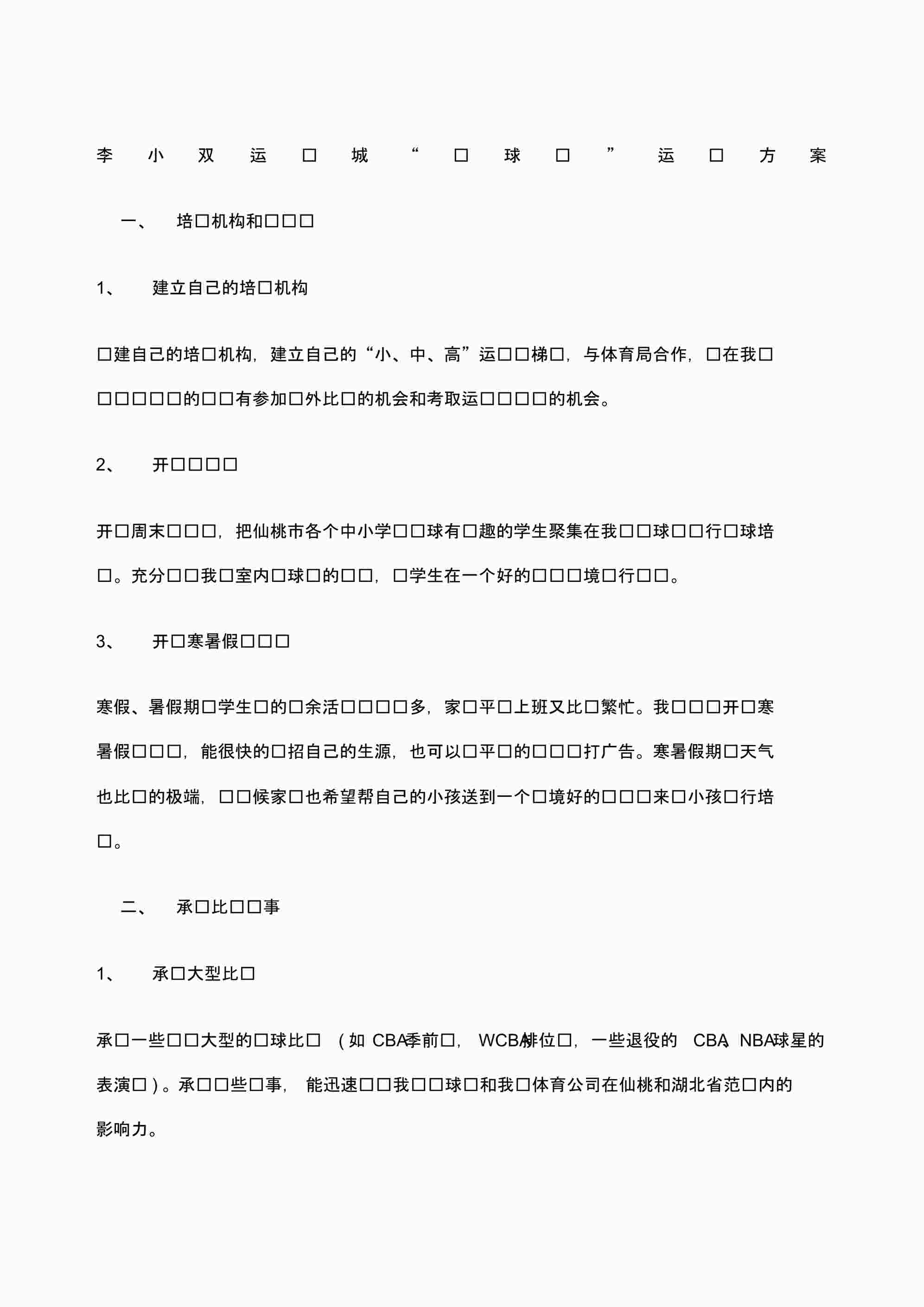 “李小双运动城“篮球馆”运营方案PDF”第1页图片