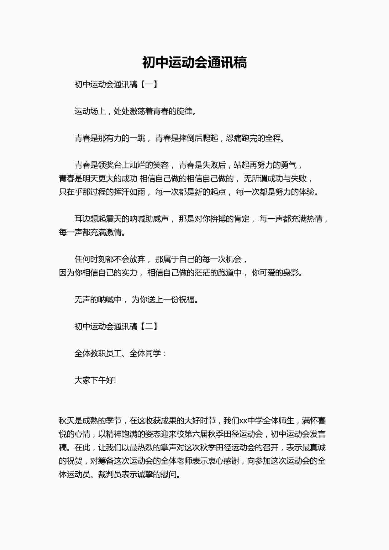 “初中运动会通讯稿DOCX”第1页图片