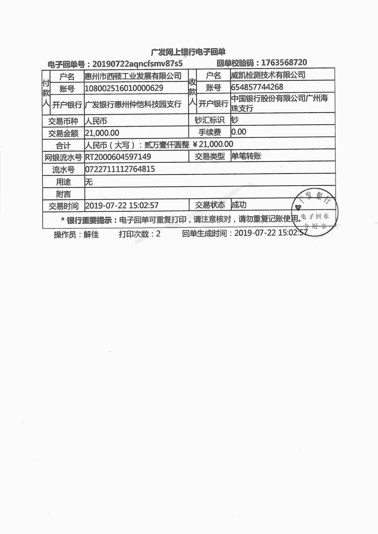 “付费水单能力验证计划（一对一）委托书惠州西顿照明2019-07-23PDF”第1页图片