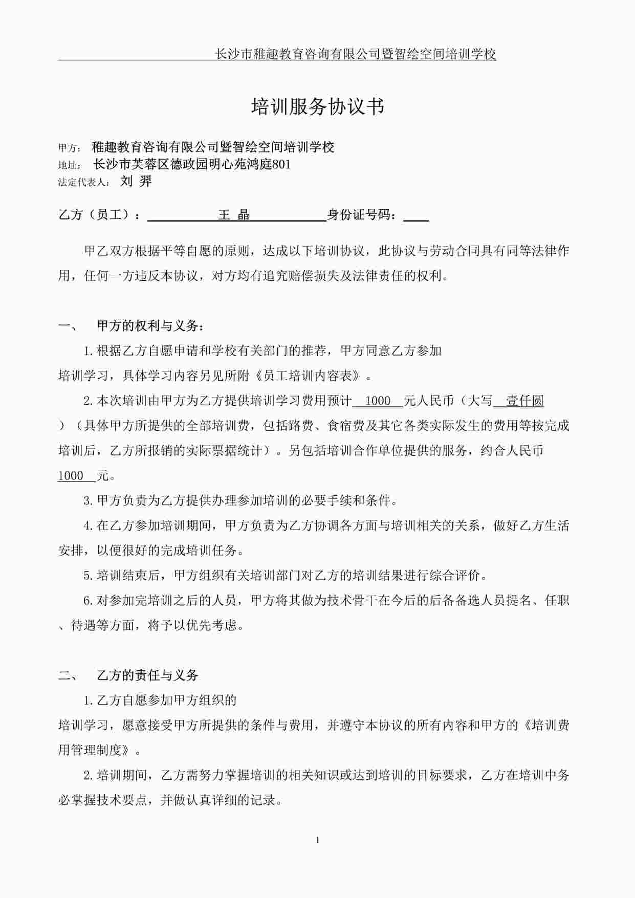 “学校员工培训协议书DOC”第1页图片