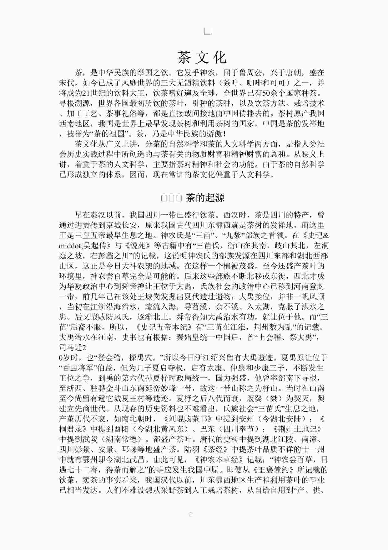 “中国茶文化、酒文化欧亿·体育（中国）有限公司大全DOC”第1页图片