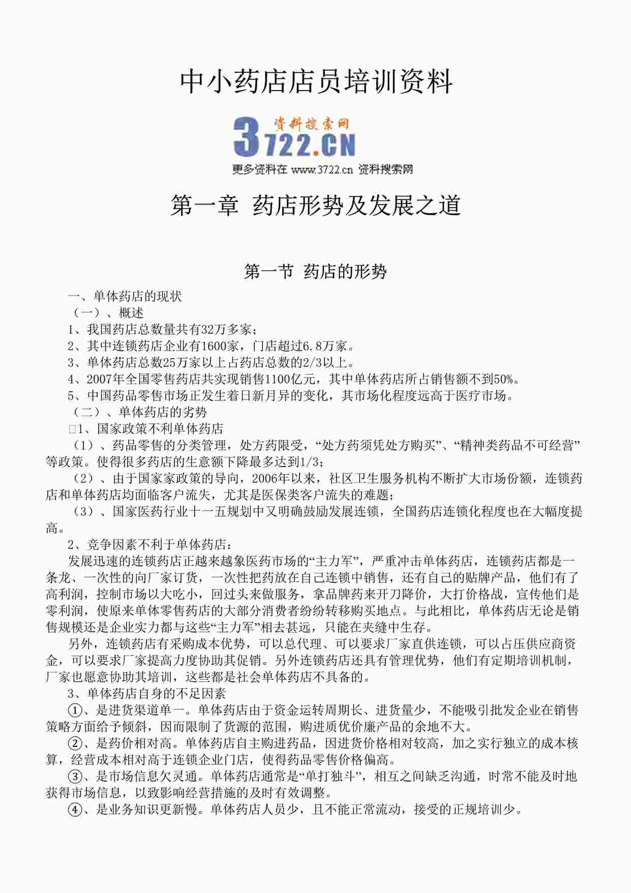 “中小药店店员培训欧亿·体育（中国）有限公司(DOC 42)”第1页图片