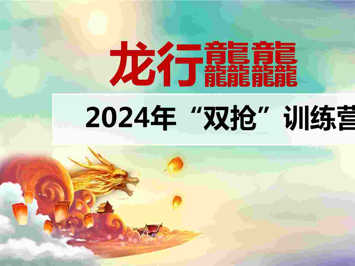 “2024年双抢训练营抢占市场最好的机遇当储蓄险遇上机会窗PPTX”第1页图片