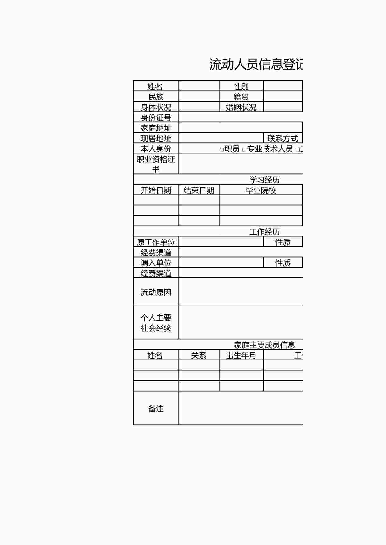 “流动人员信息登记表XLS”第1页图片