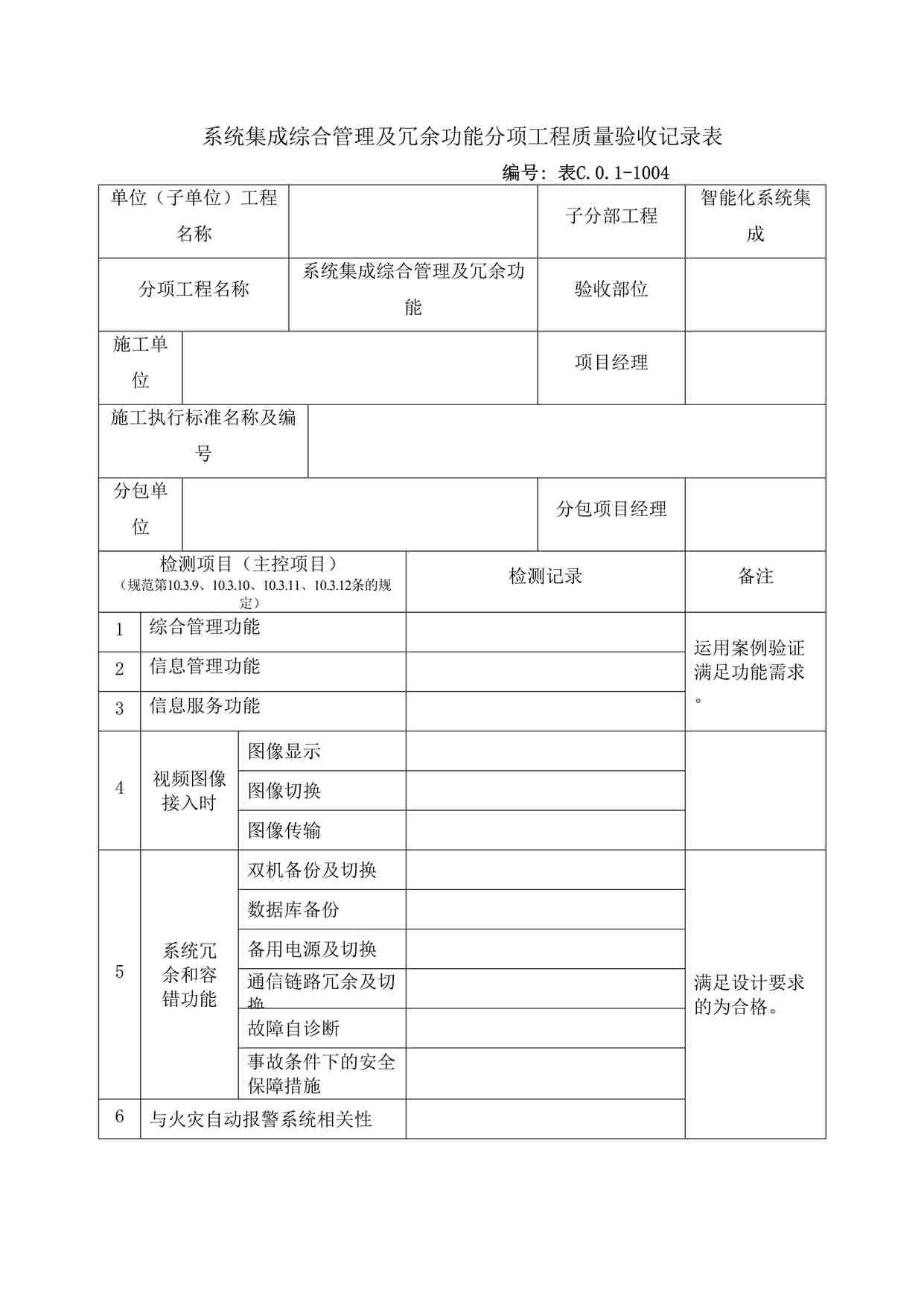 “系统集成综合管理及冗余功能分项工程质量验收记录表DOC”第1页图片