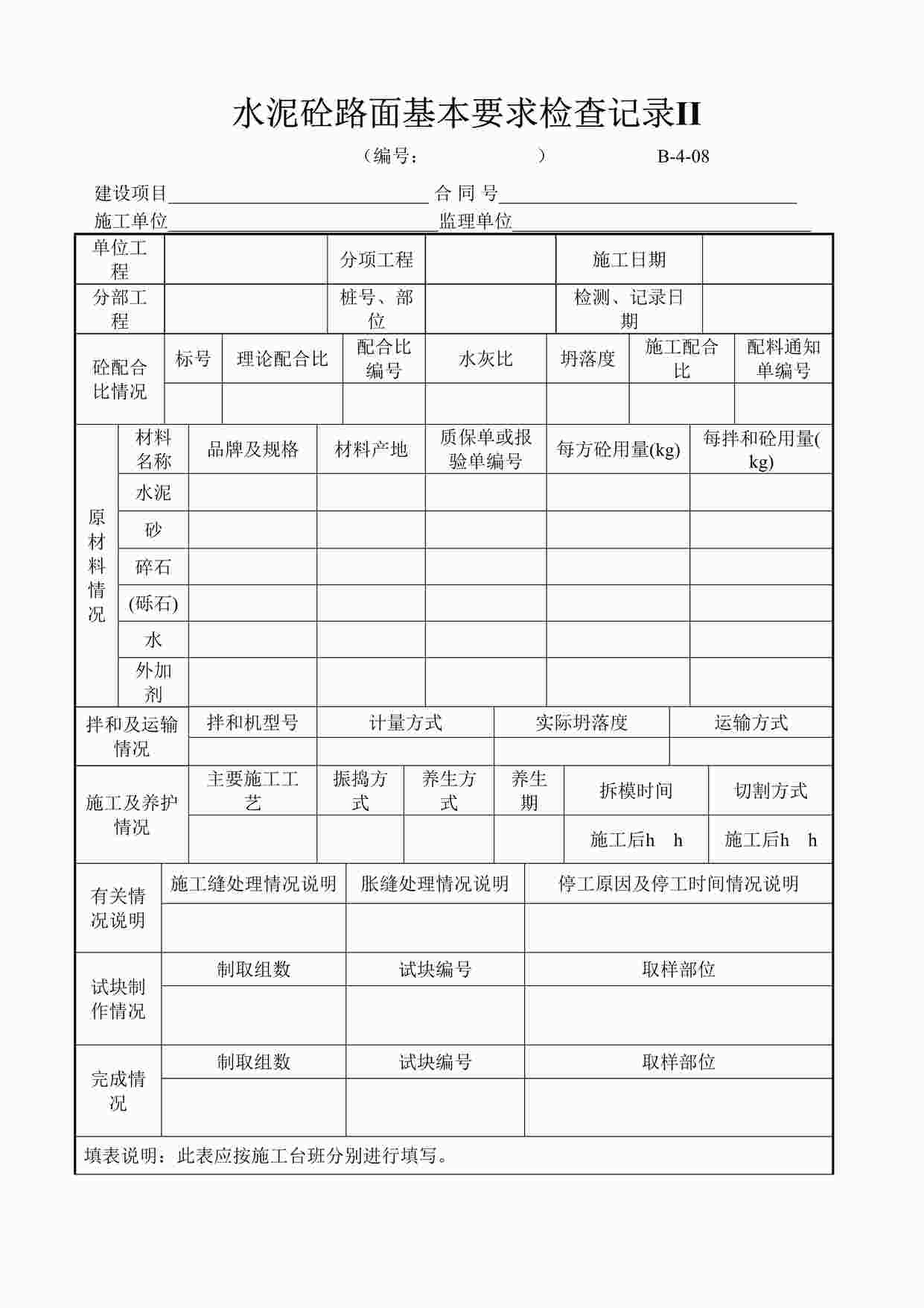 “B-4-08水泥砼路面基本要求检查记录IIDOC”第1页图片