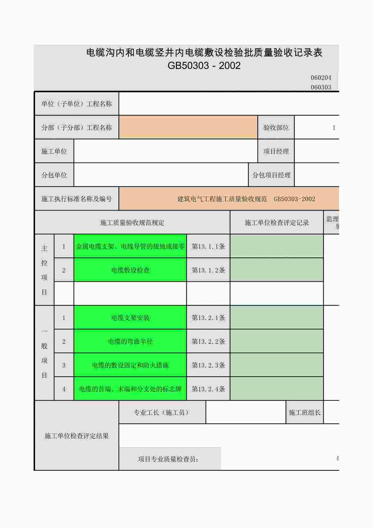 “电缆沟内和电缆竖井内电缆敷设XLS”第1页图片