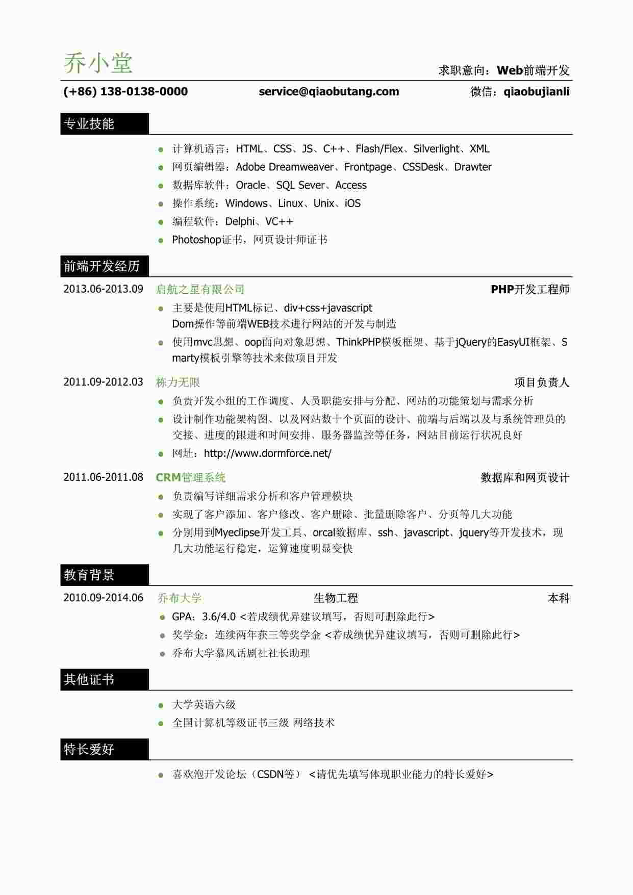 “Web前端开发简历模板（有专业技能）DOC”第1页图片