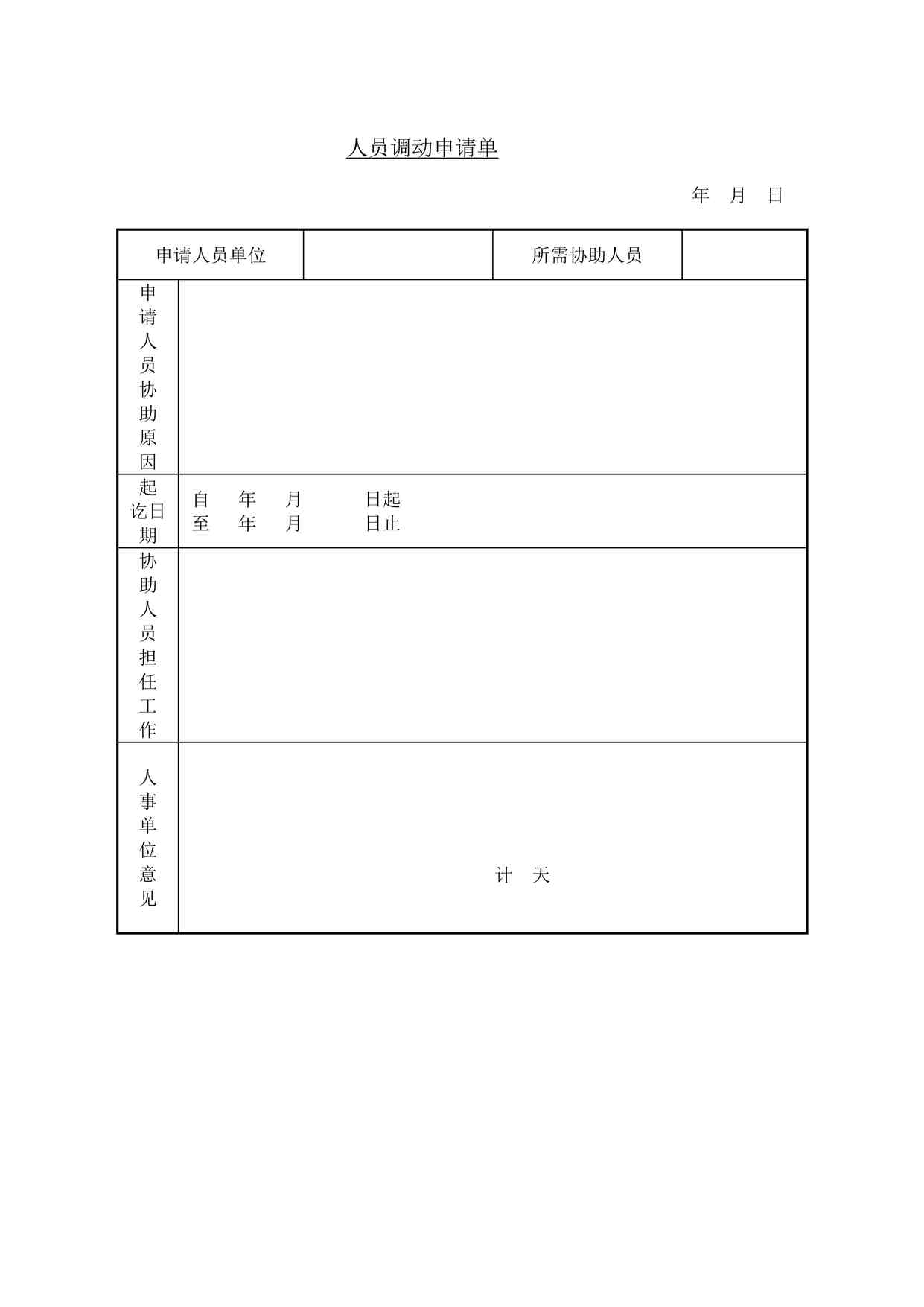 “2024年某公司人员调动申请单最新DOC”第1页图片