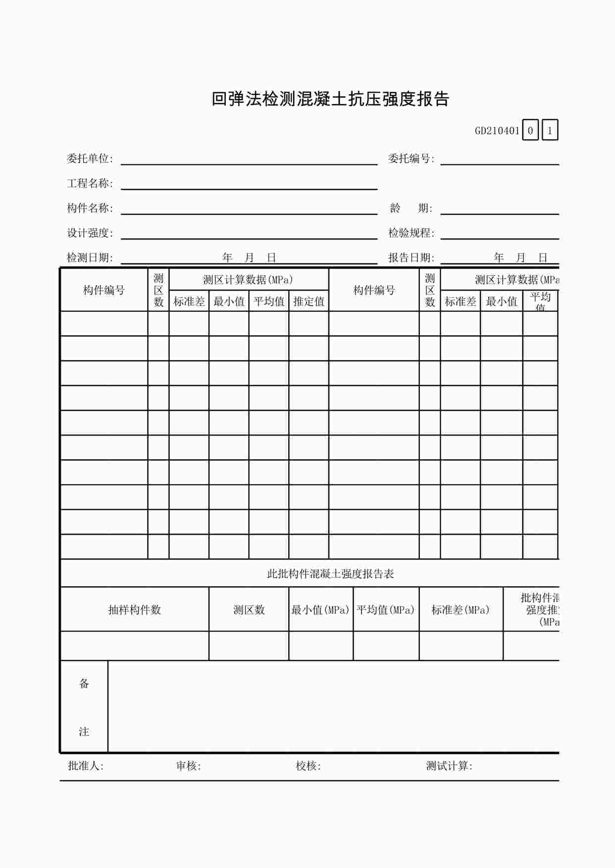 “回弹法检测混凝土抗压强度报告XLS”第1页图片