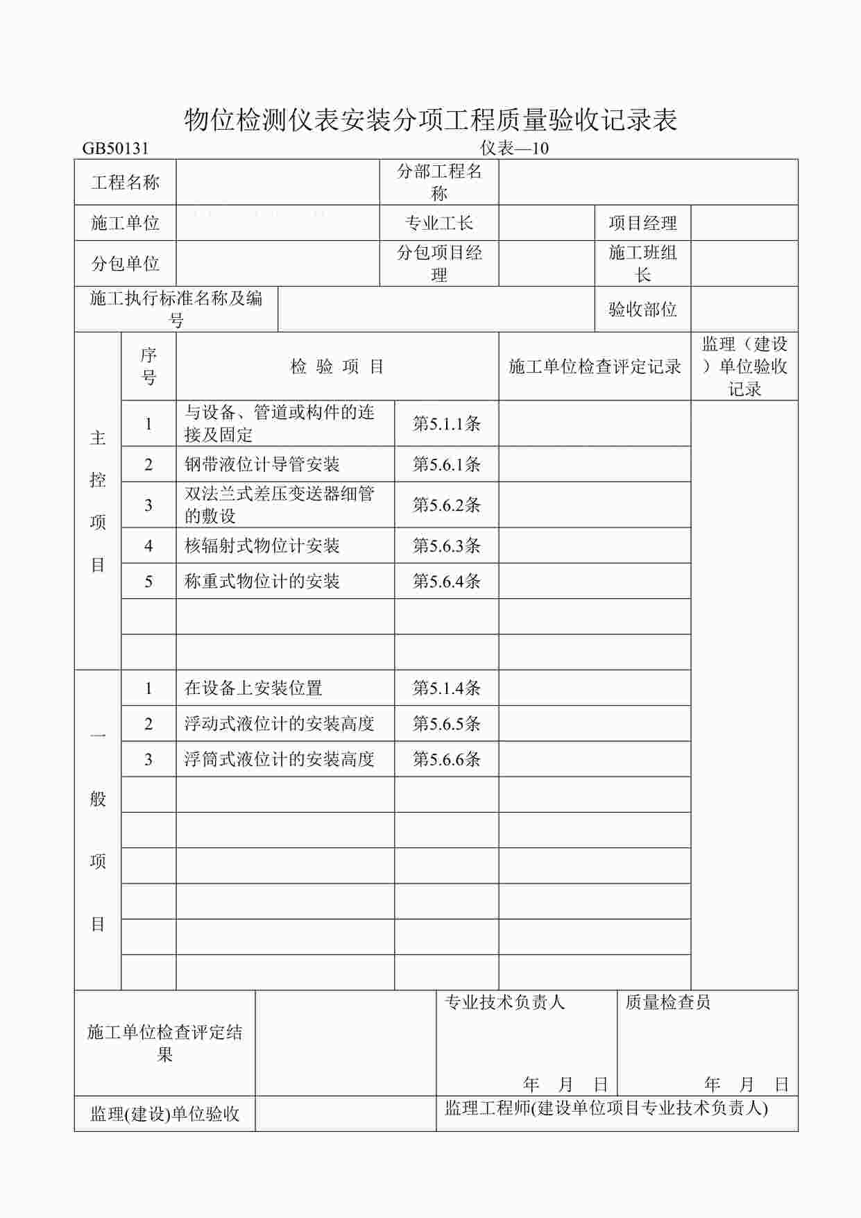 “物位检测仪表安装分项工程质量验收记录表DOC”第1页图片