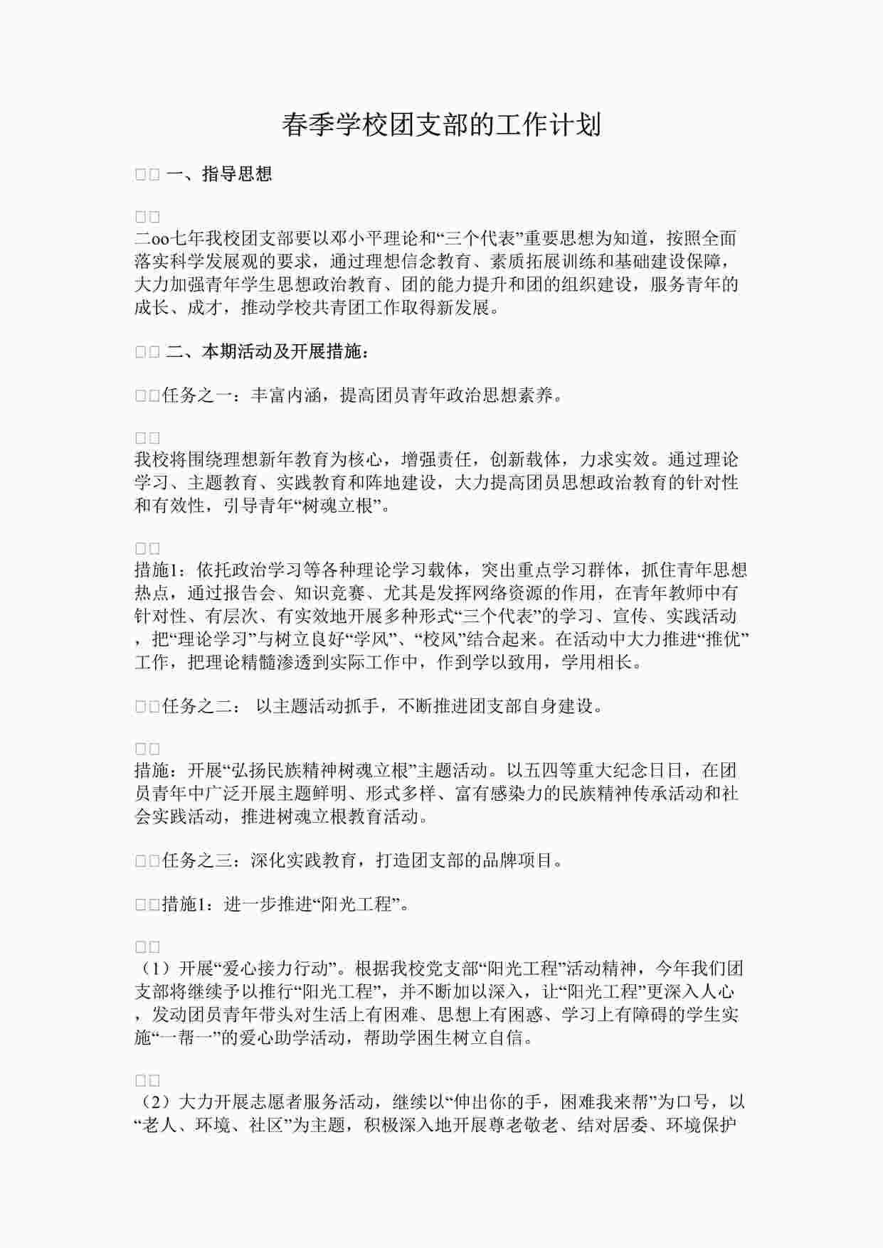 “春季学校团支部的工作计划DOCX”第1页图片