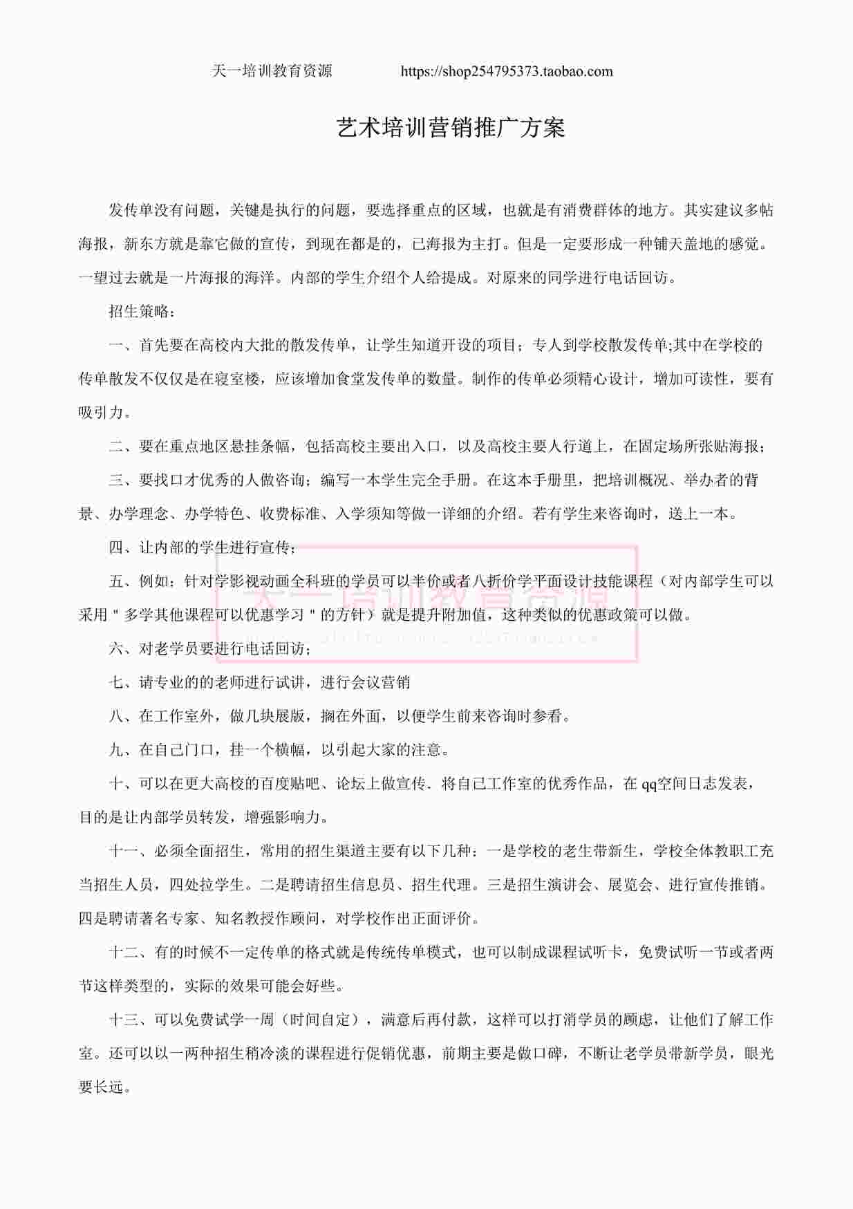 “艺术培训营销招生推广方案DOCX”第1页图片