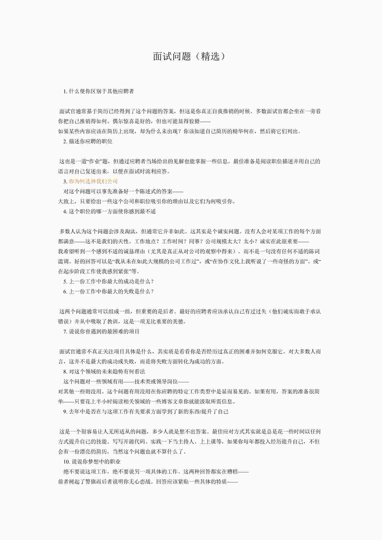 “面试问题（精选）DOC”第1页图片