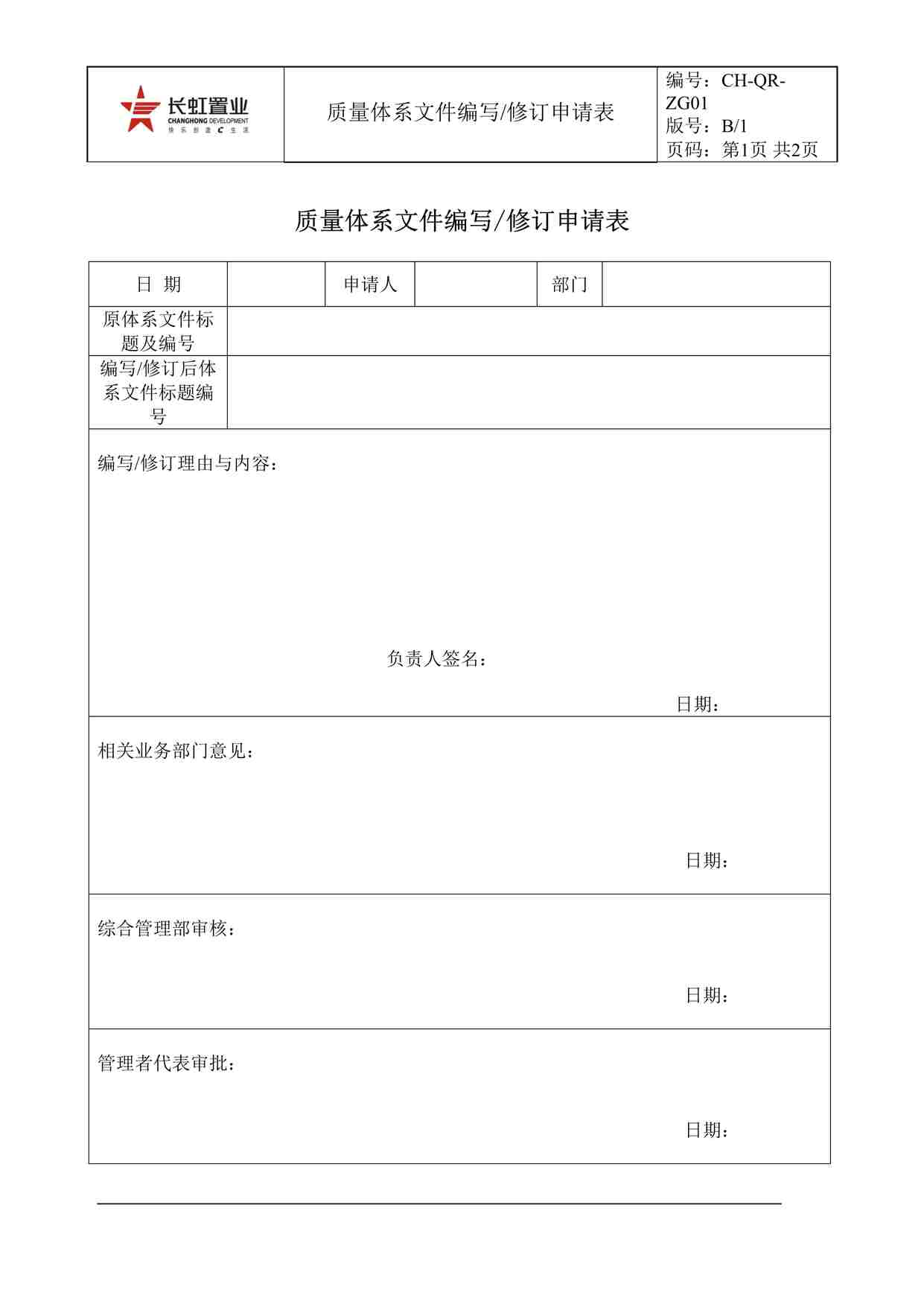 “长虹置业CH-QR-ZG01质量体系文件编写修订申请表DOC”第1页图片