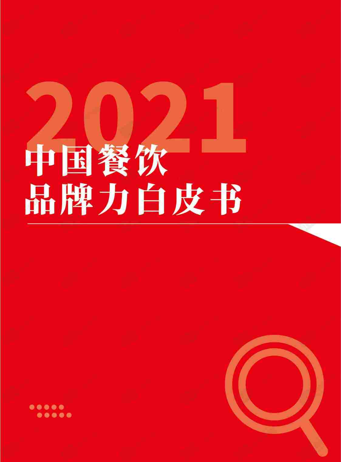 “2021中国餐饮品牌力白皮书PDF”第1页图片