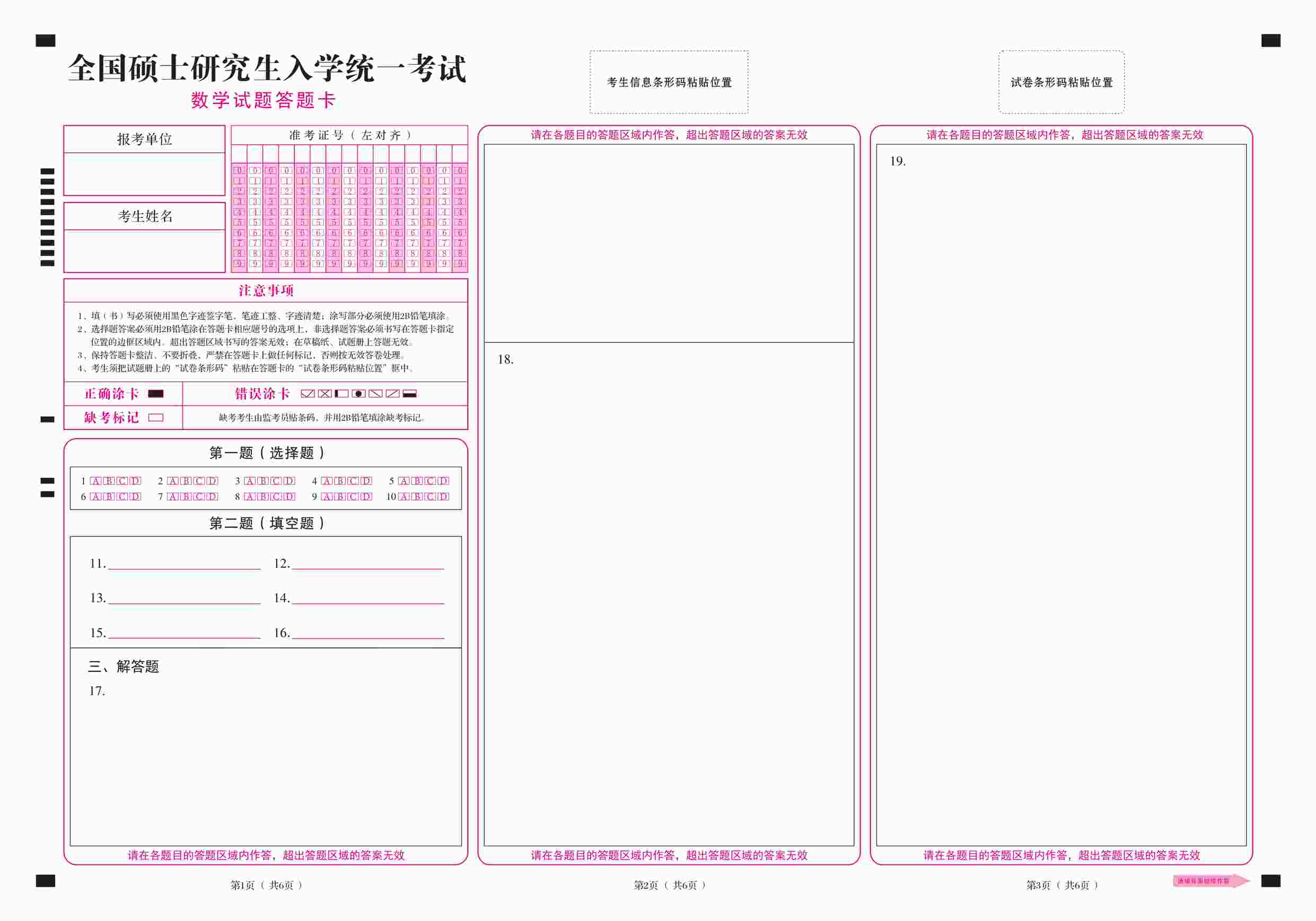 “赠送：全国硕士研究生入学数学统一考试答题卡（21新大纲）PDF”第1页图片