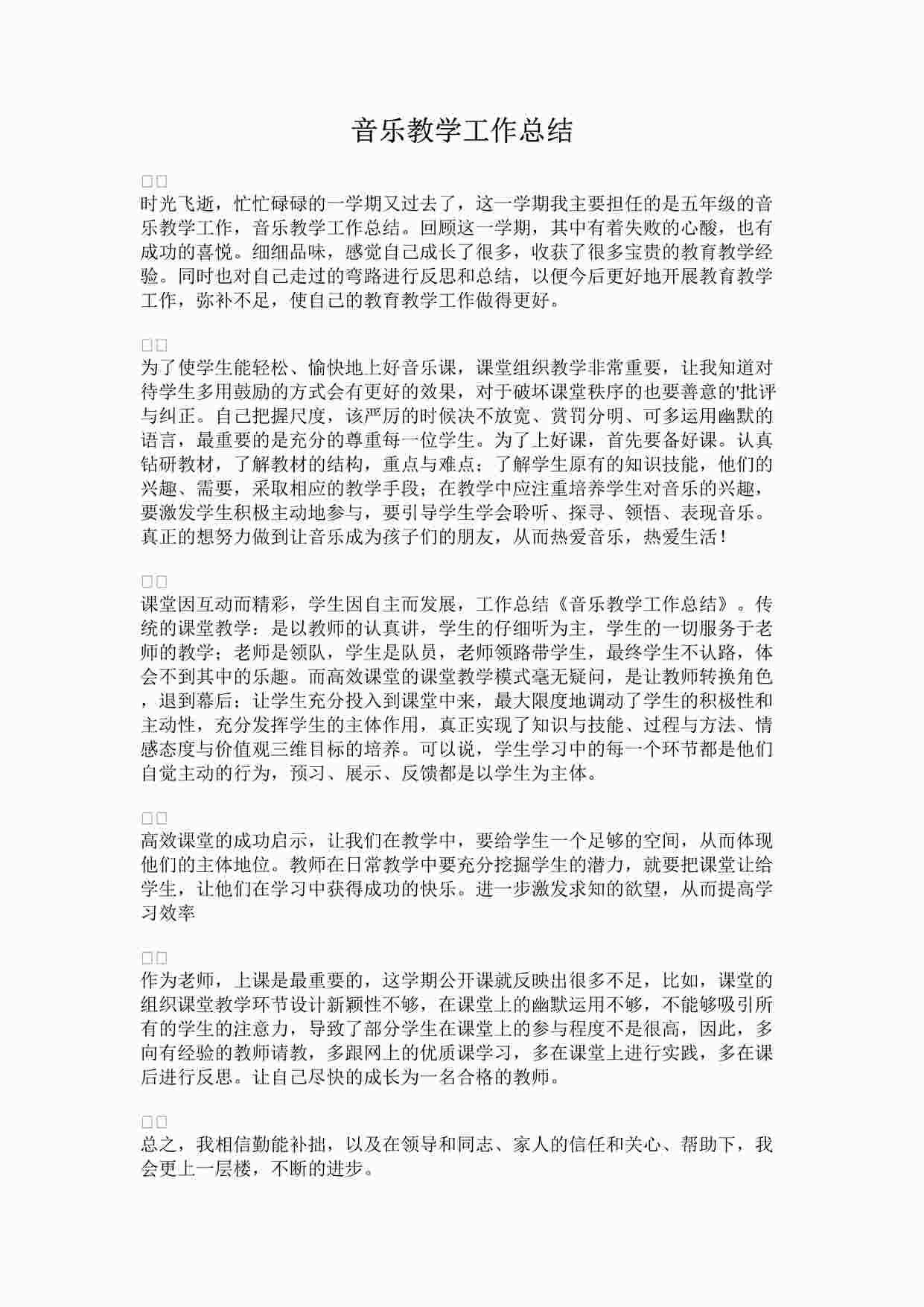 “音乐教学工作总结三DOCX”第1页图片