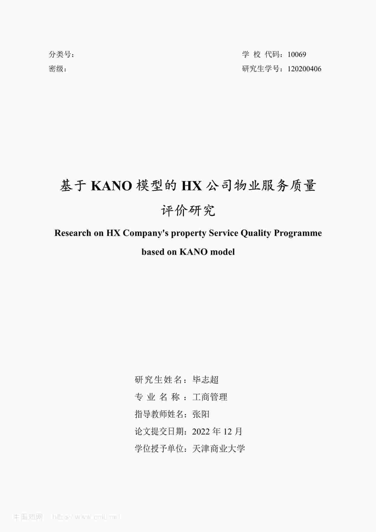 “MBA毕业论文-基于KANO模型的HX公司物业服务质量评价研究PDF”第1页图片